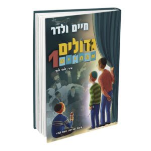 גדולים מהחיים 1 קומיקס ולדר