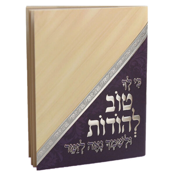 טוב להודות מיני 1349