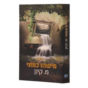 מישהו כמוני מ.קינן