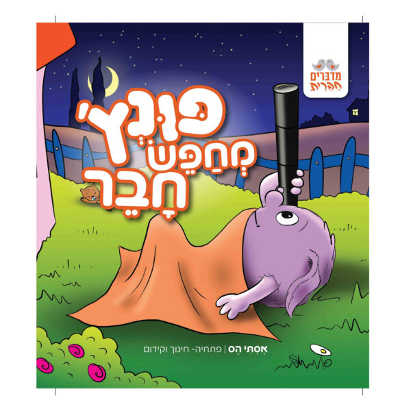 פונץ מחפש חבר 3