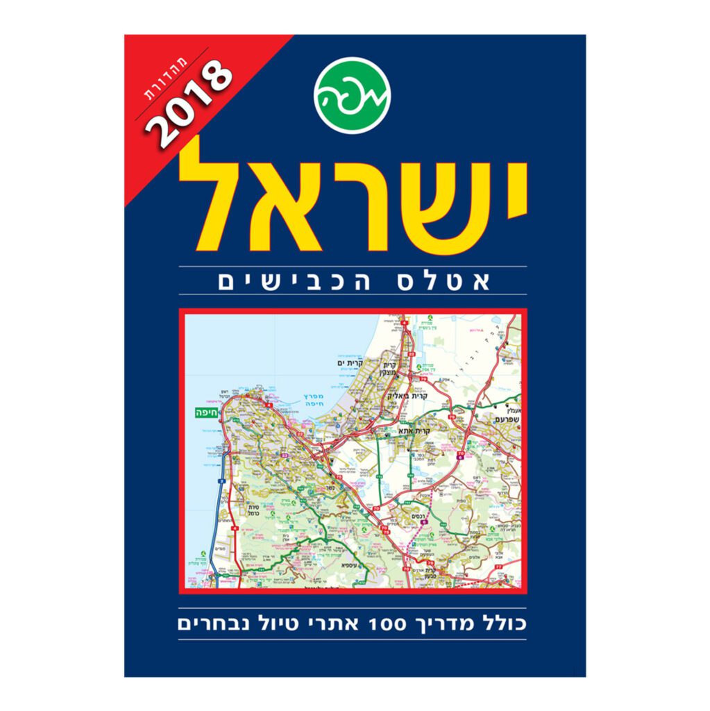 אטלס הכבישים הגדול ישראל ספרי אור החיים