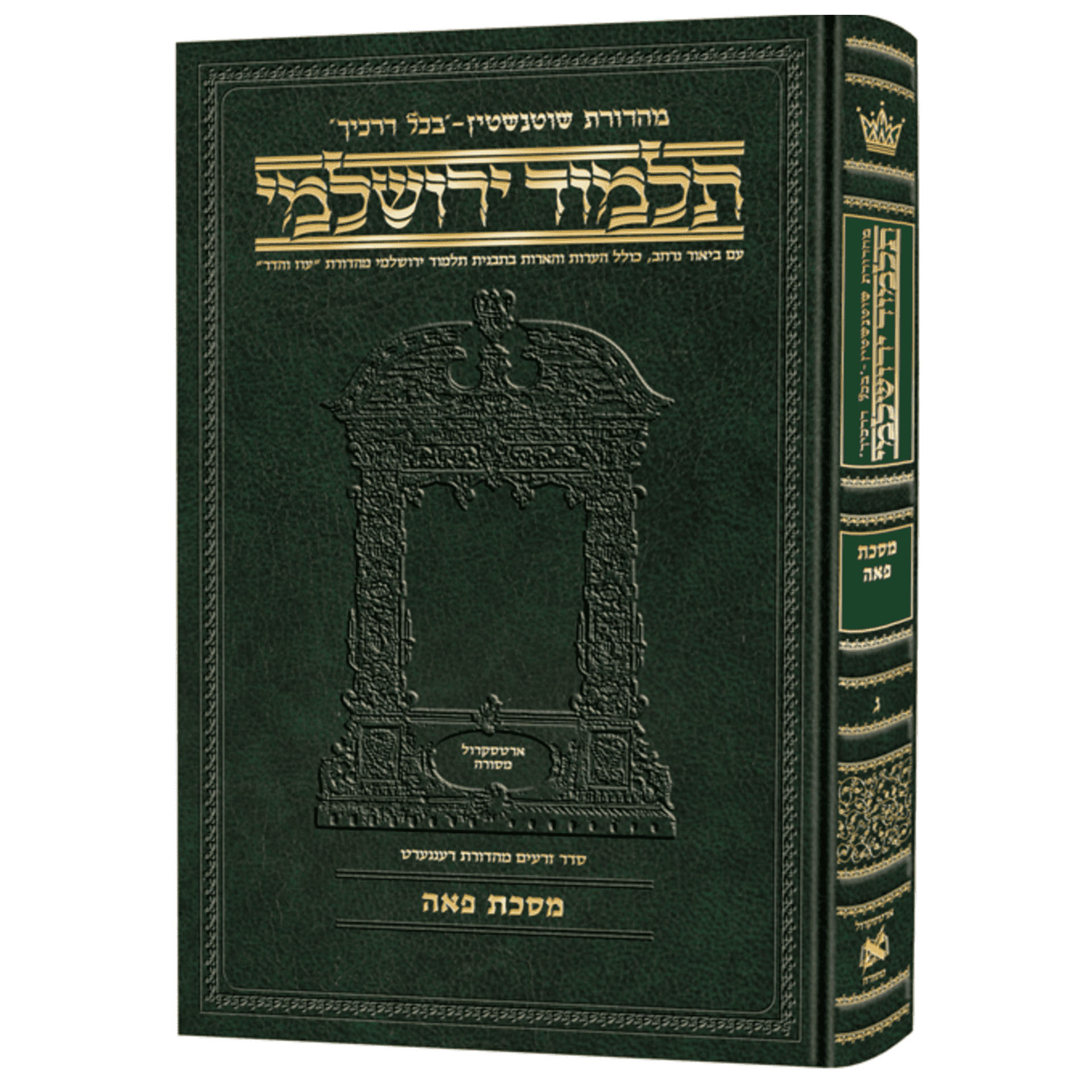 תלמוד ירושלמי בשלל מהדורות במחיר הכי טוב בשוק ספרי אור החיים