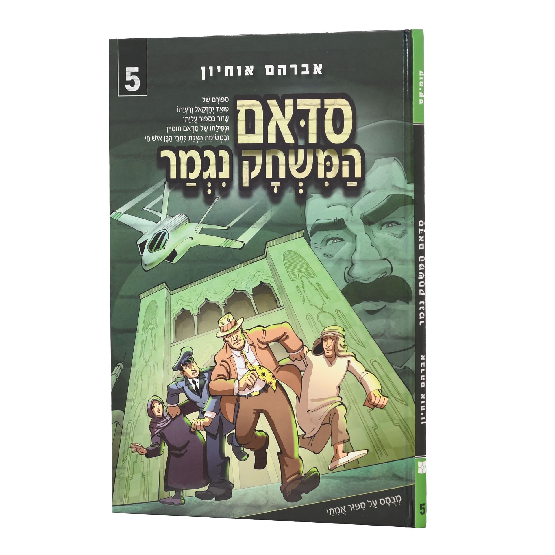 סדאם המשחק נגמר 5 קומיקס א אוחיון