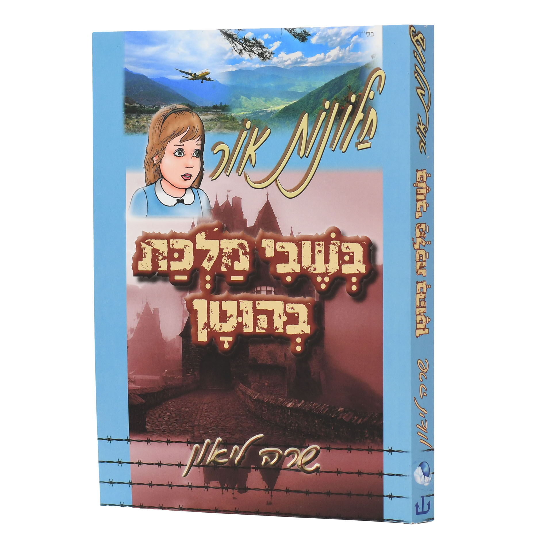 חלונות אור בשבי מלכת בהוטן שרה ליאון