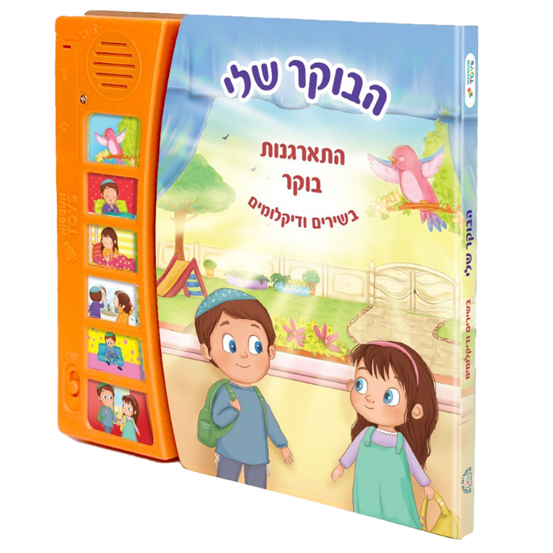 ספר מנגן-הבוקר שלי דיקלומים וניגונים