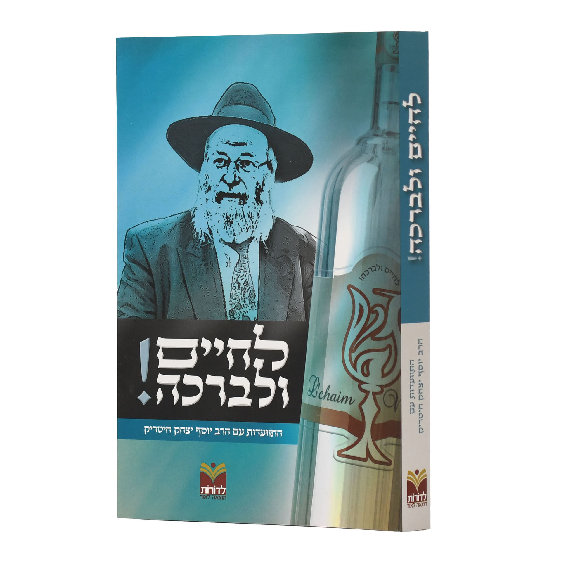 ליים ולברכה הרב יוסף יצחק חיטריק