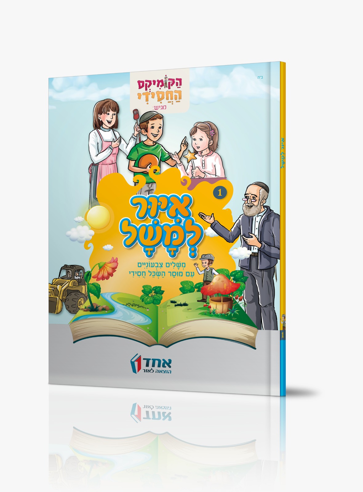 איור למשל 1 קומיקס משלים בחסידות