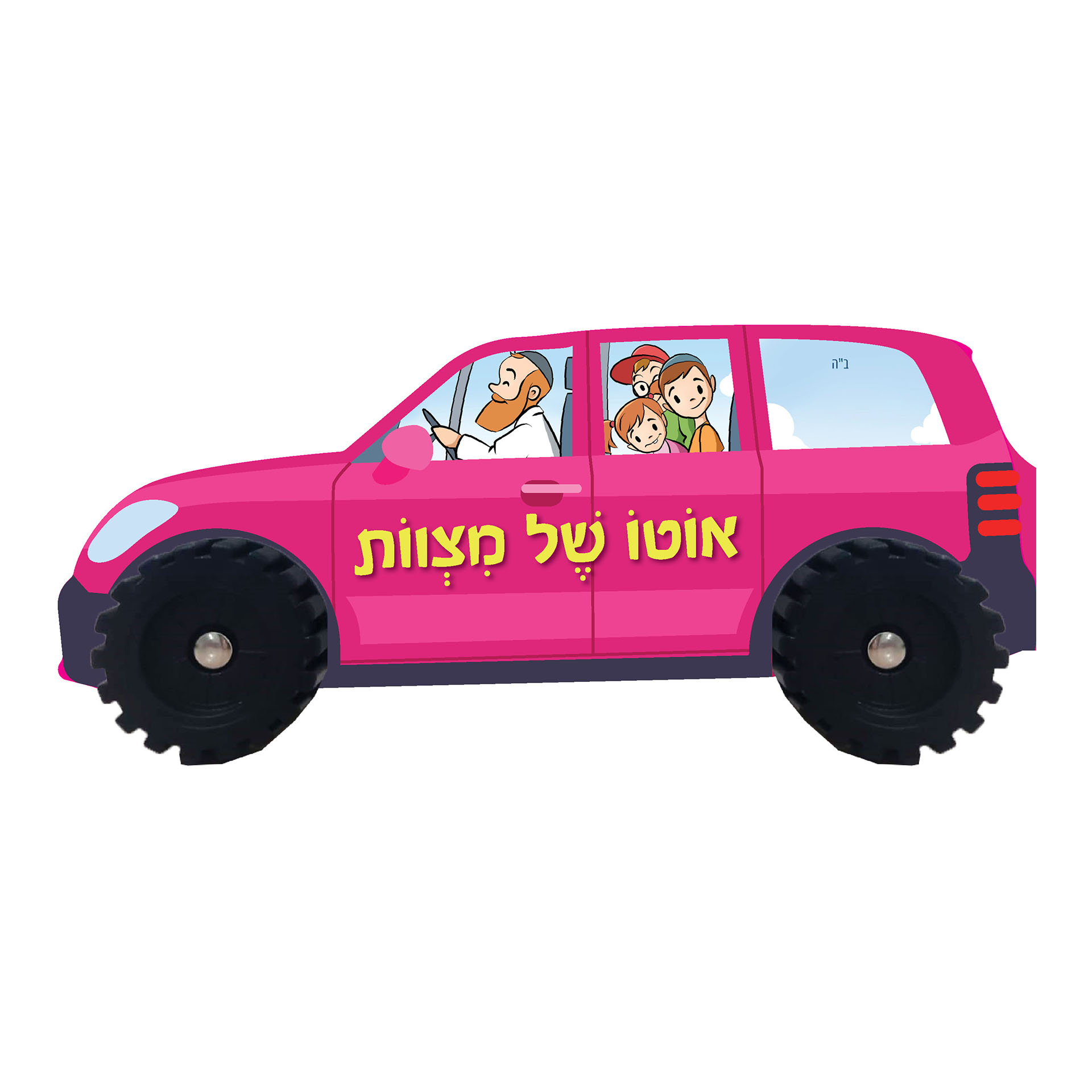 אוטו של מצוות