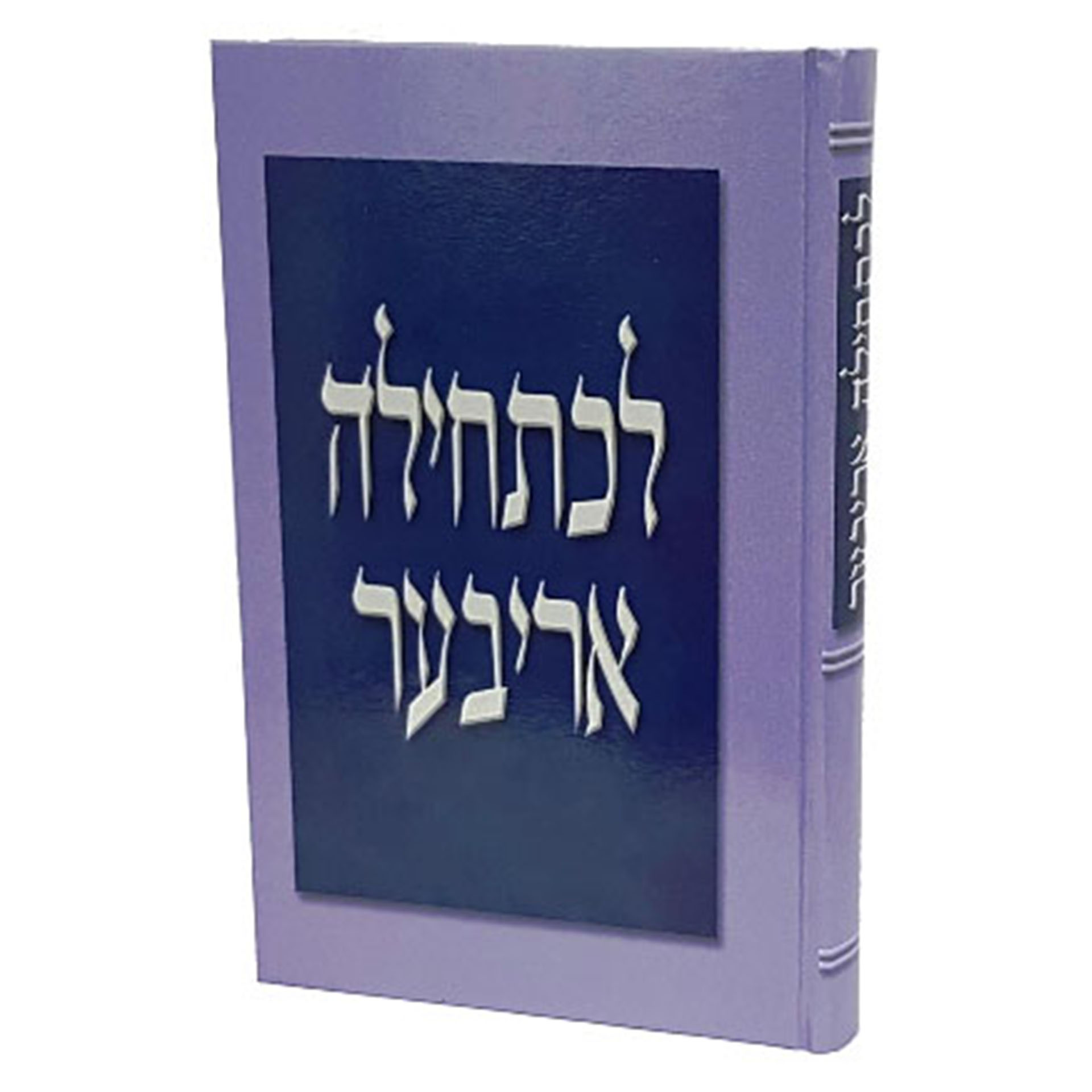 לכתחילה אריבער הר בוקיעט