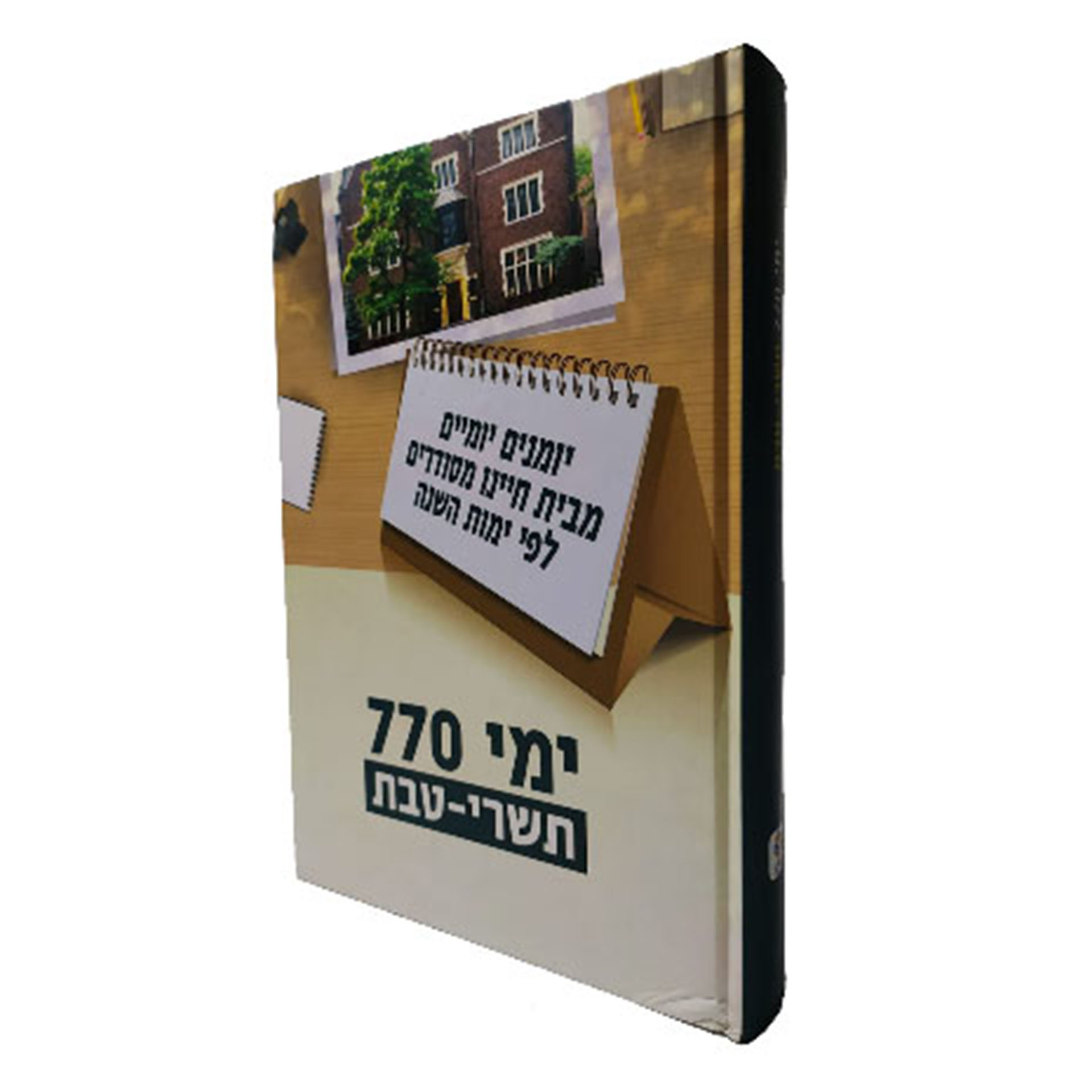 ימי 770 תשרי טבת