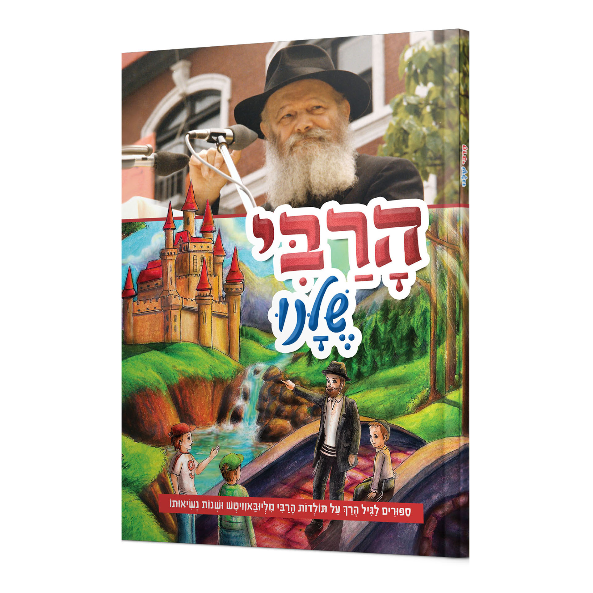 הרבי שלנו