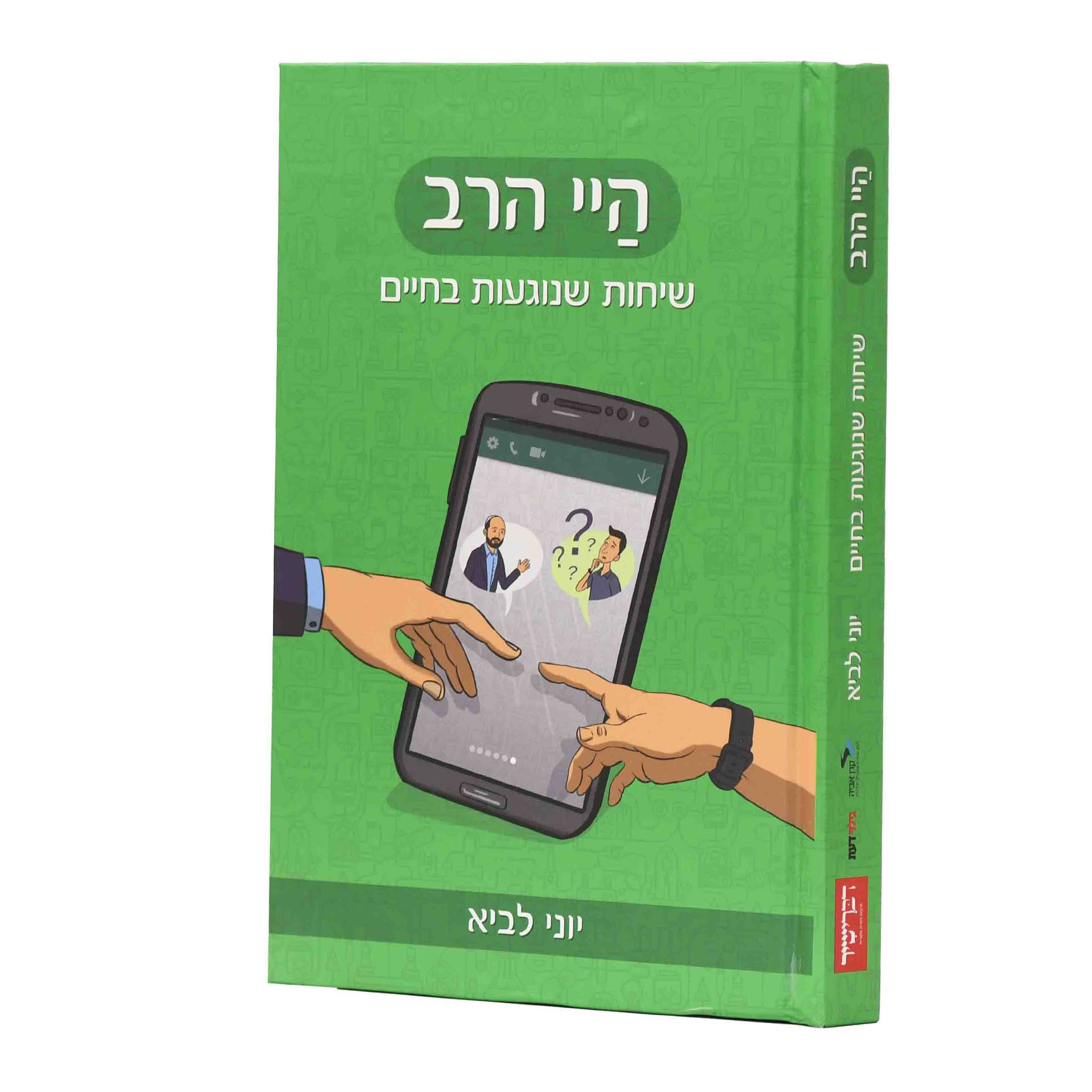 היי הרב 1 הרב יוני לביא