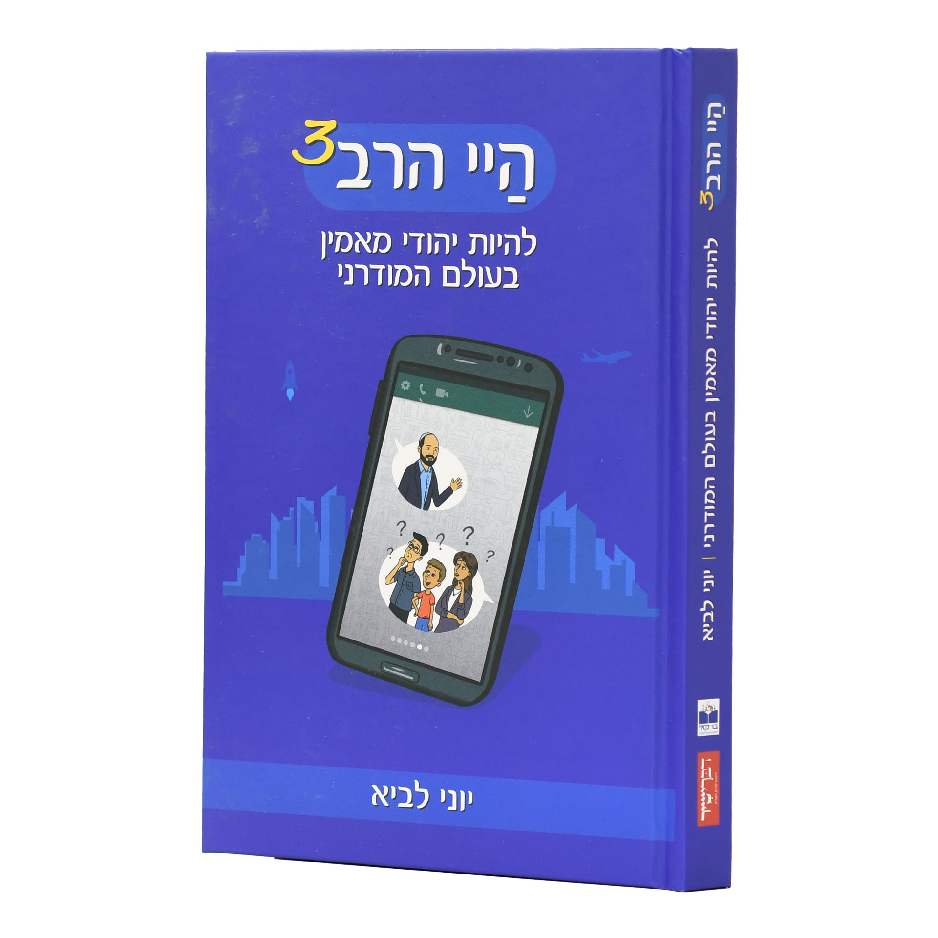 היי הרב 3