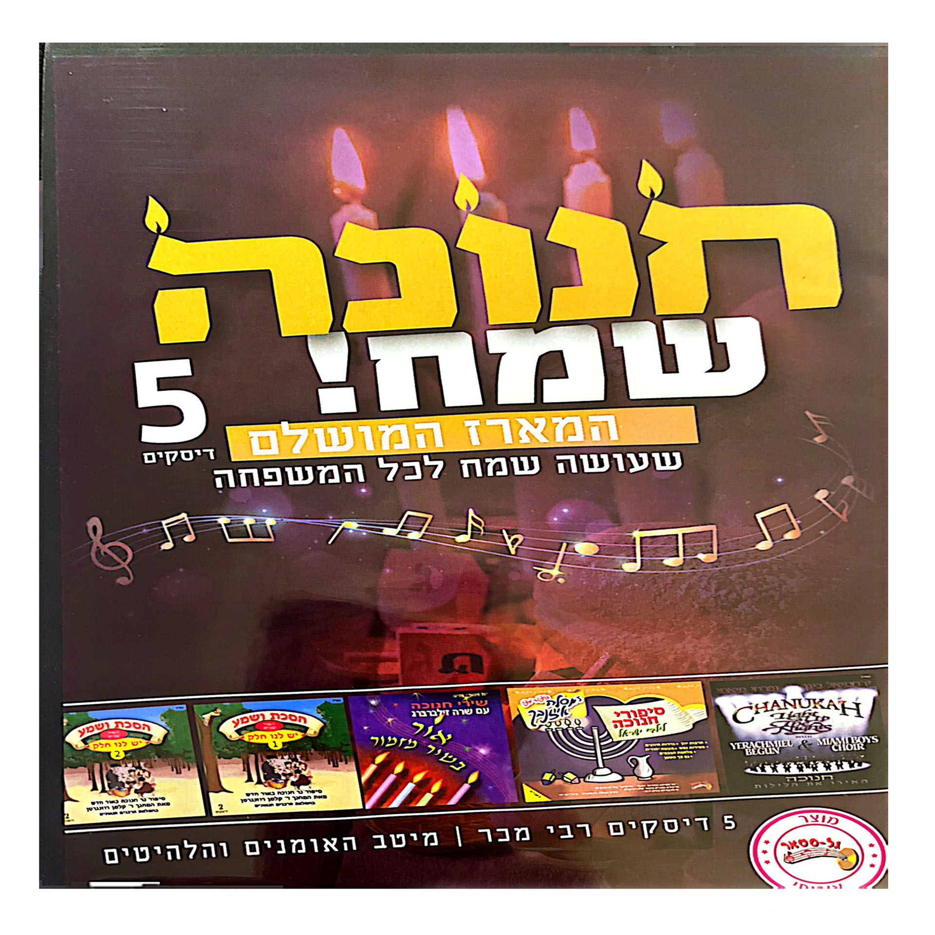 חנוכה שמח 5 דסקים אידיש