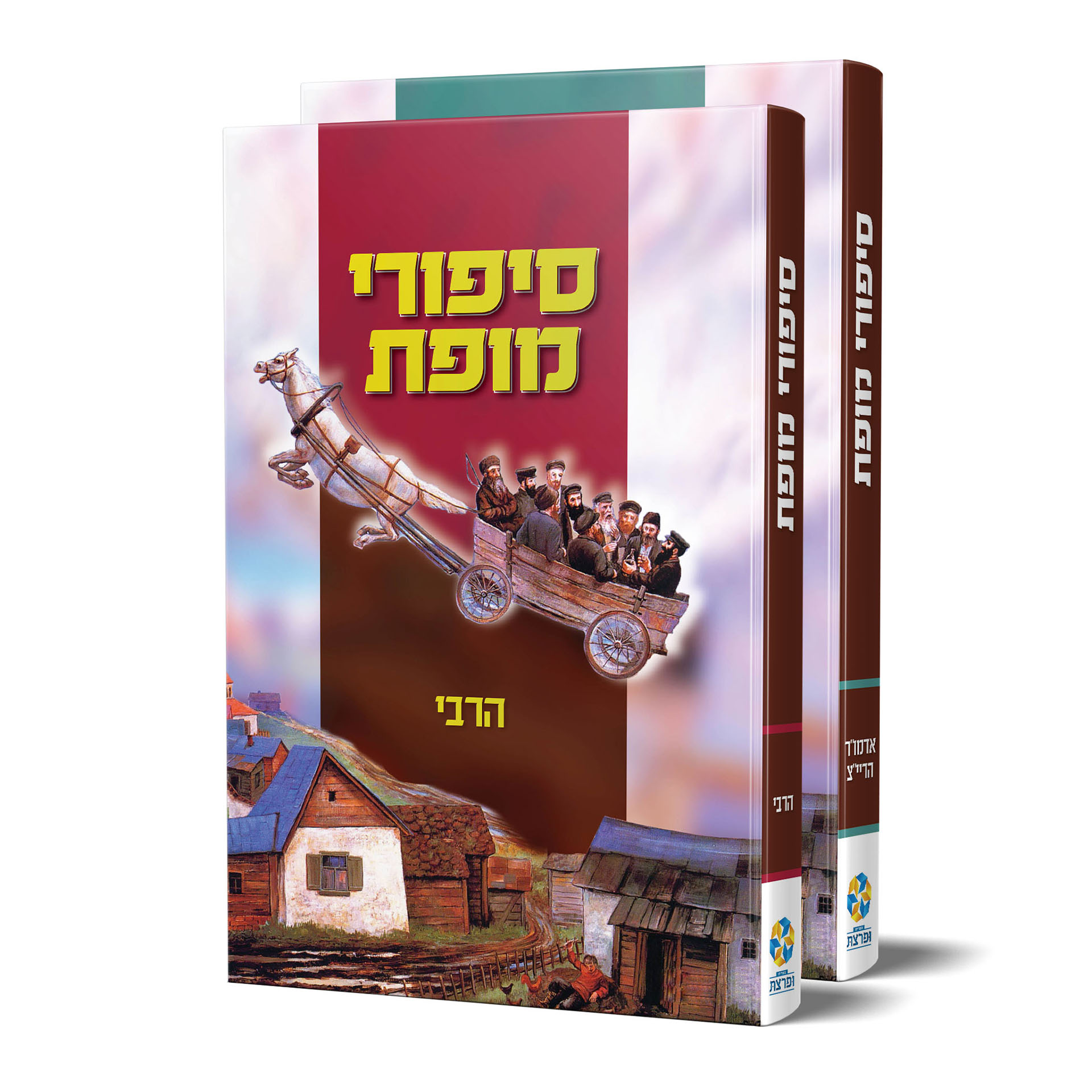 סיפורי מופת הרי"ץ הרבי מלובביץ