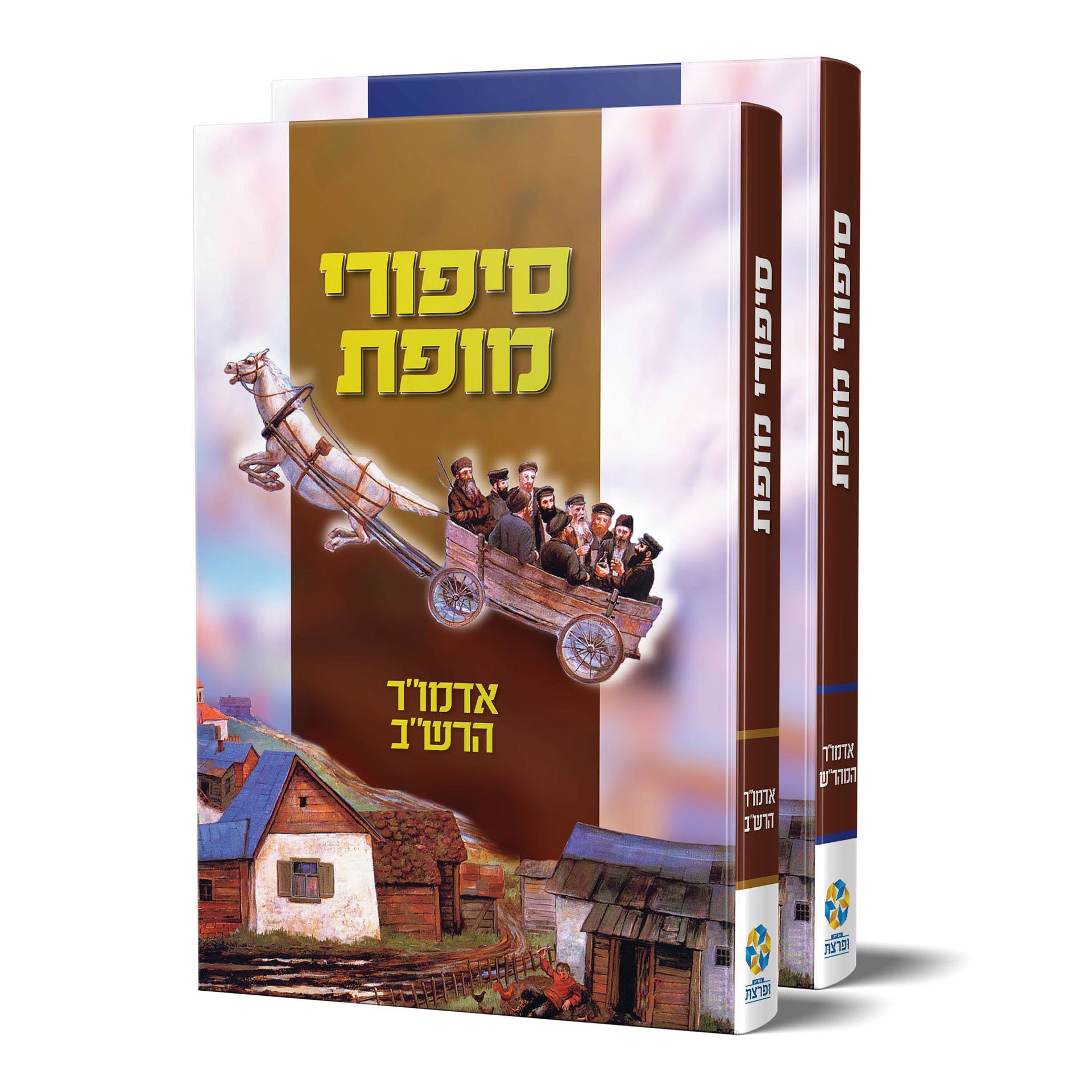 סיפורי מופת מהר"ש רש"ב