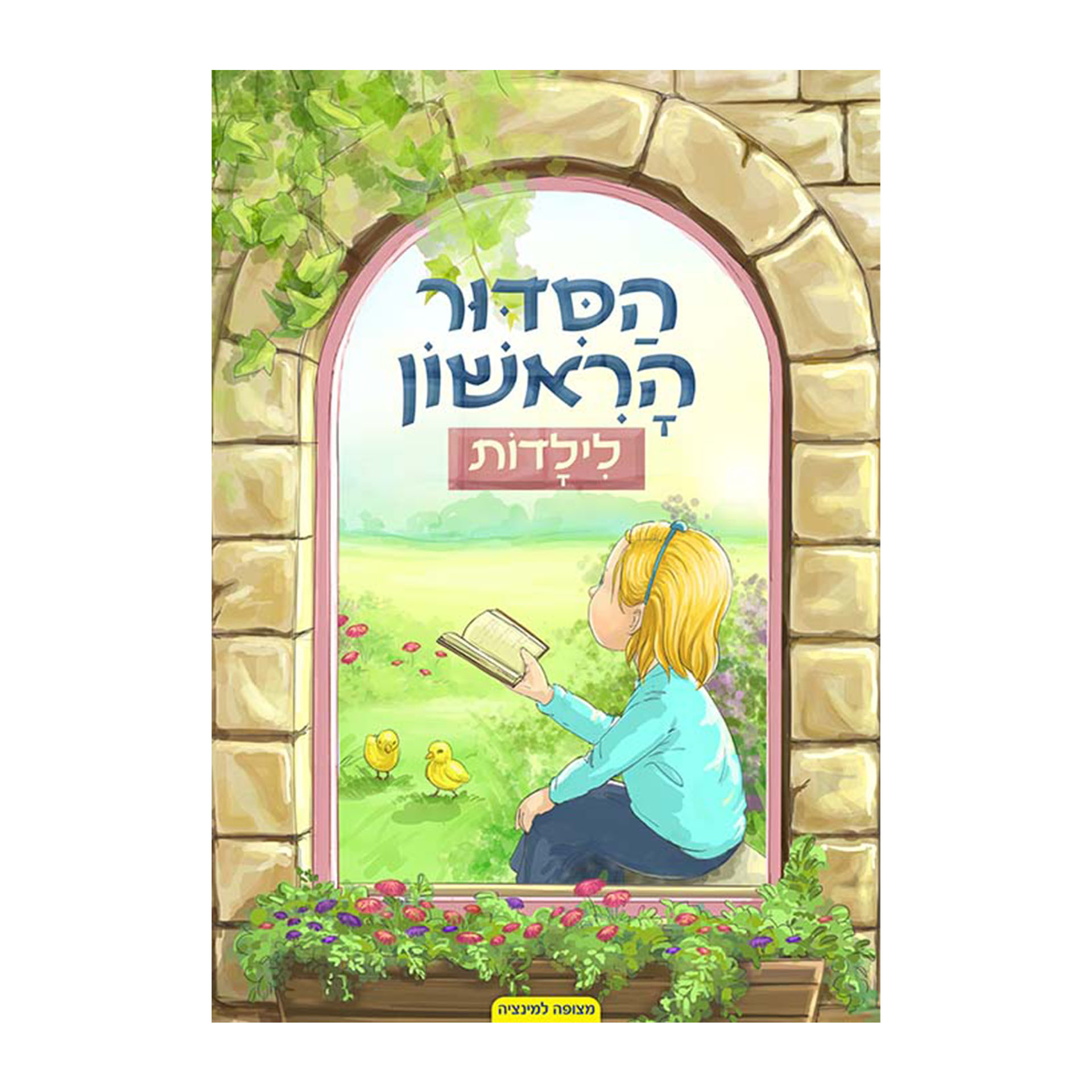 הסידור הראשון לילדות ניילון