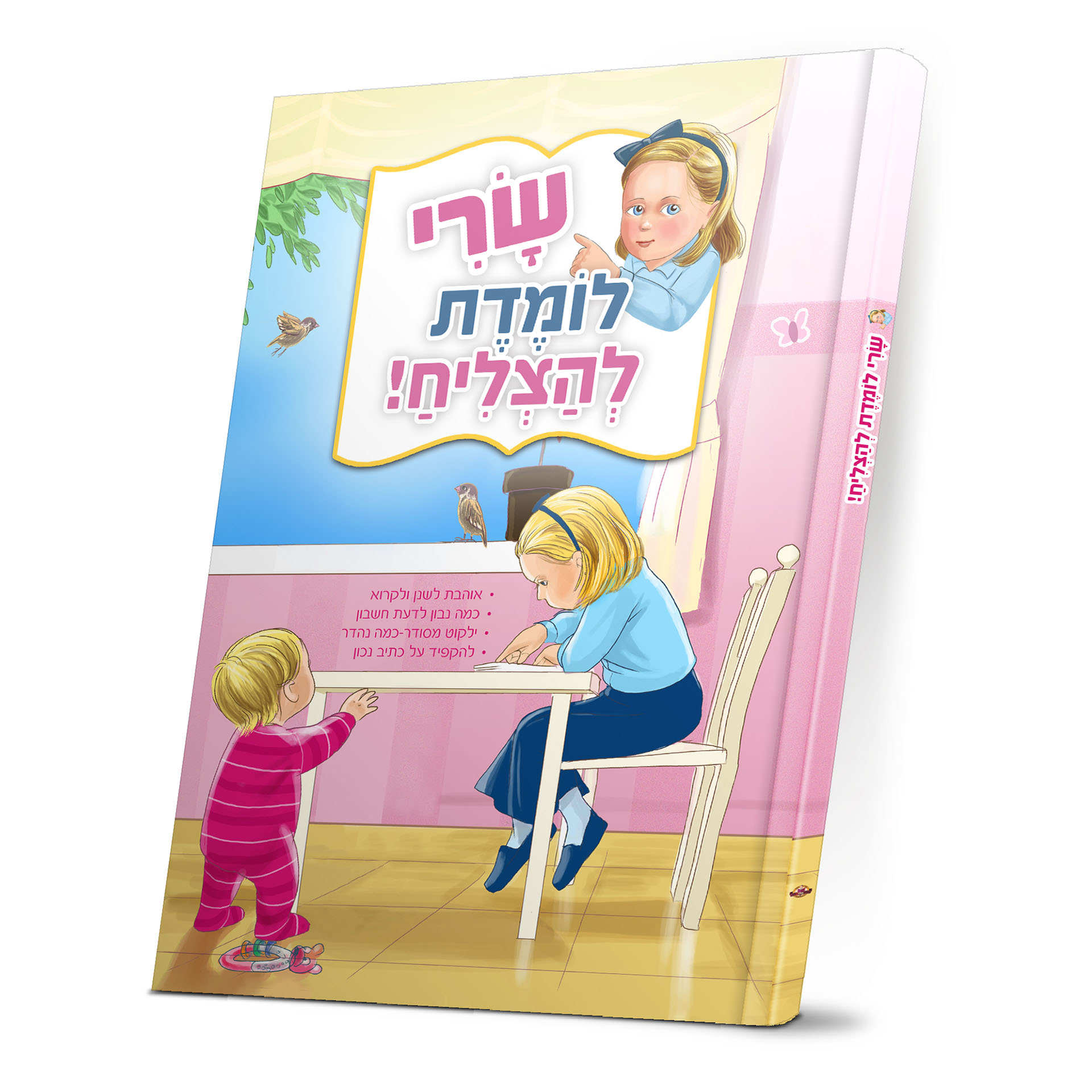 שרי לומדת להצליח -ספר מוקטן ניילון