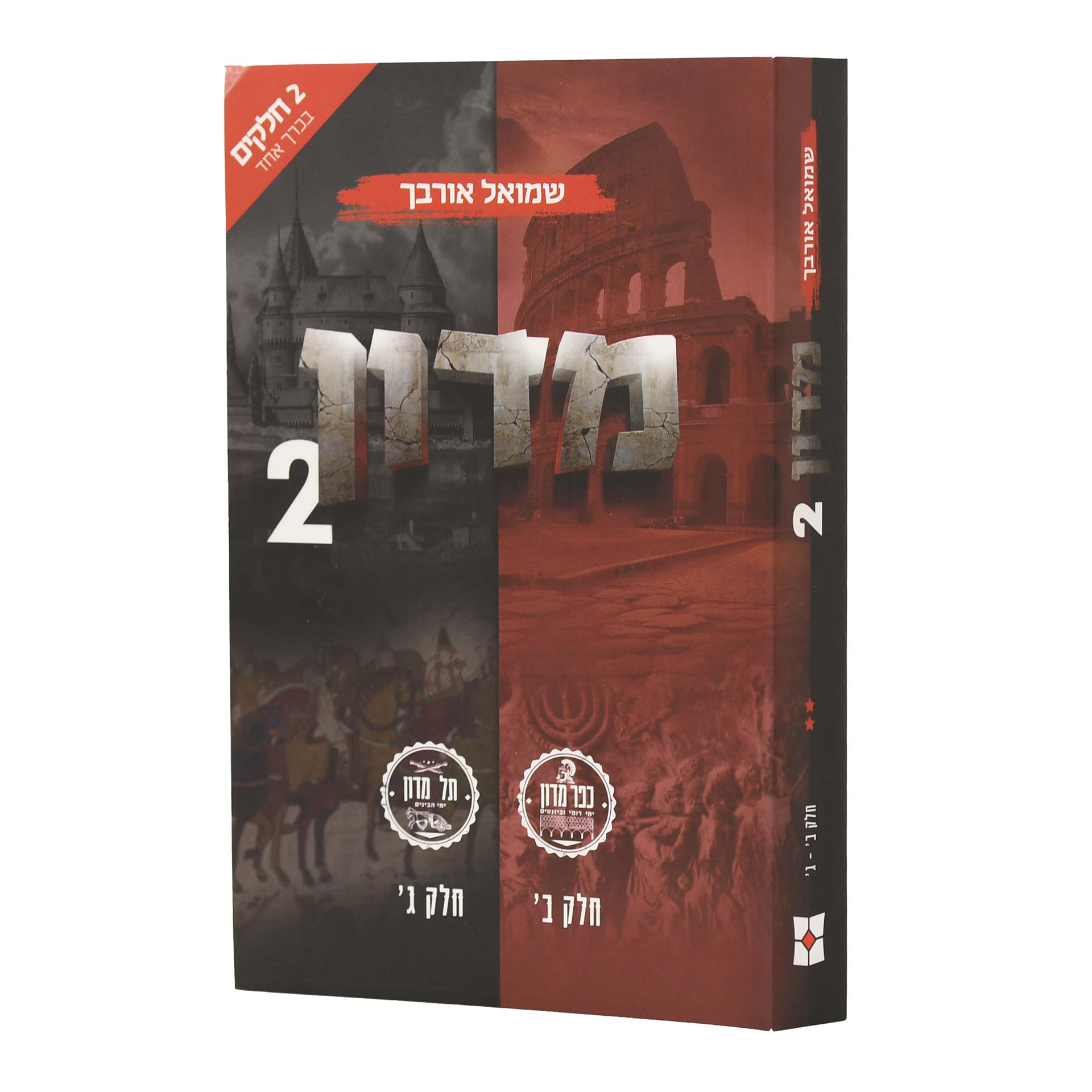 מדון חלק ב