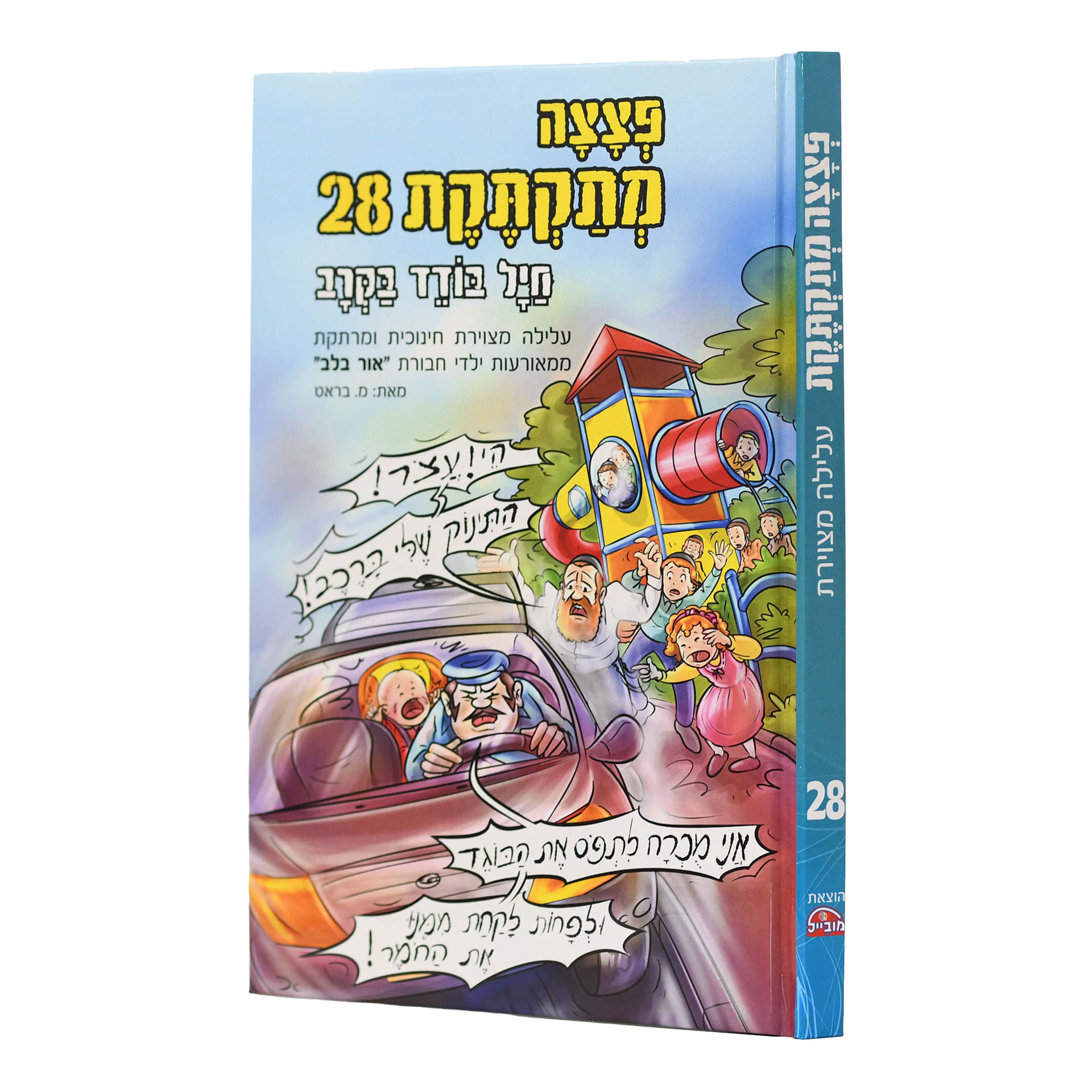 פצצה מתקתקת 28