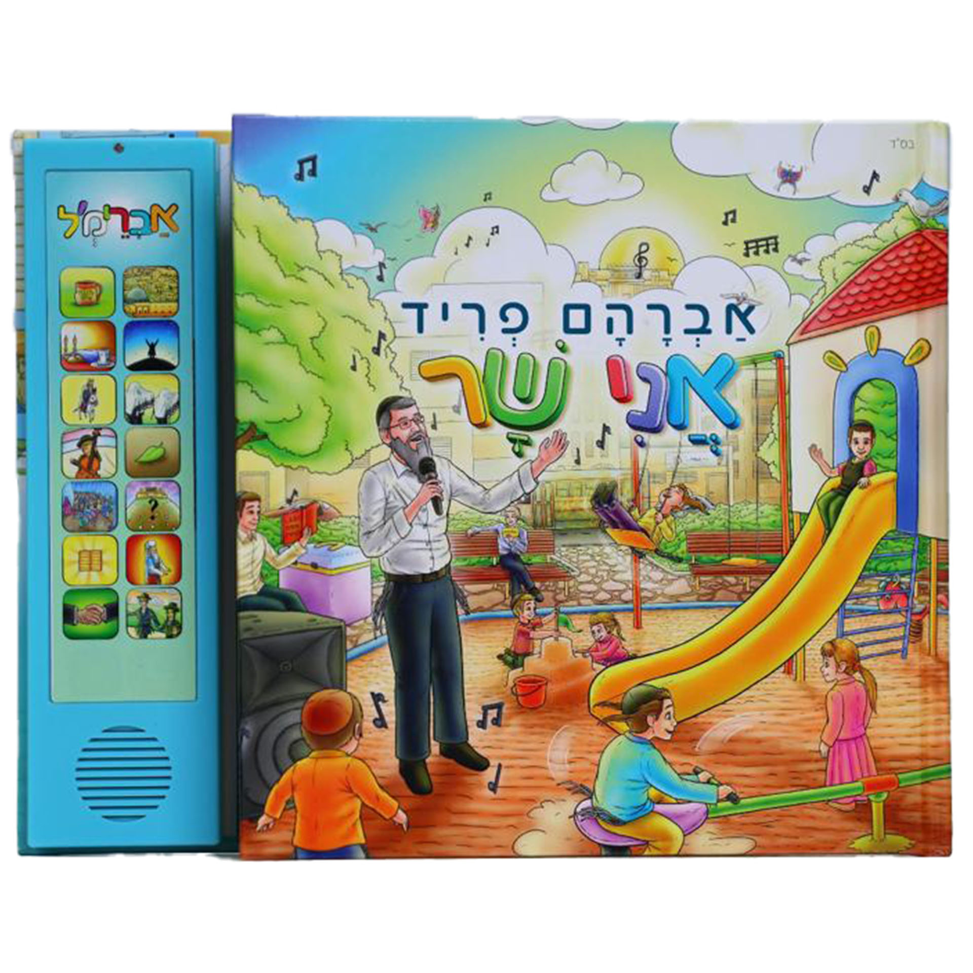 אברהם פריד אני שר ספר מנגן עברית