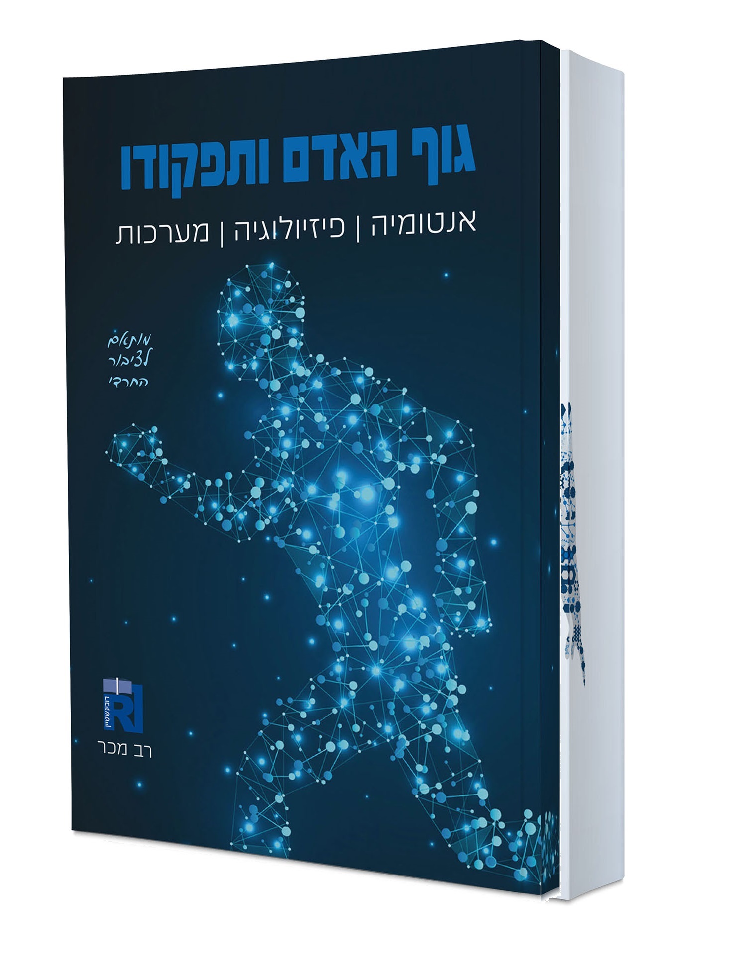 גוף האדם ותפקודו + נספח