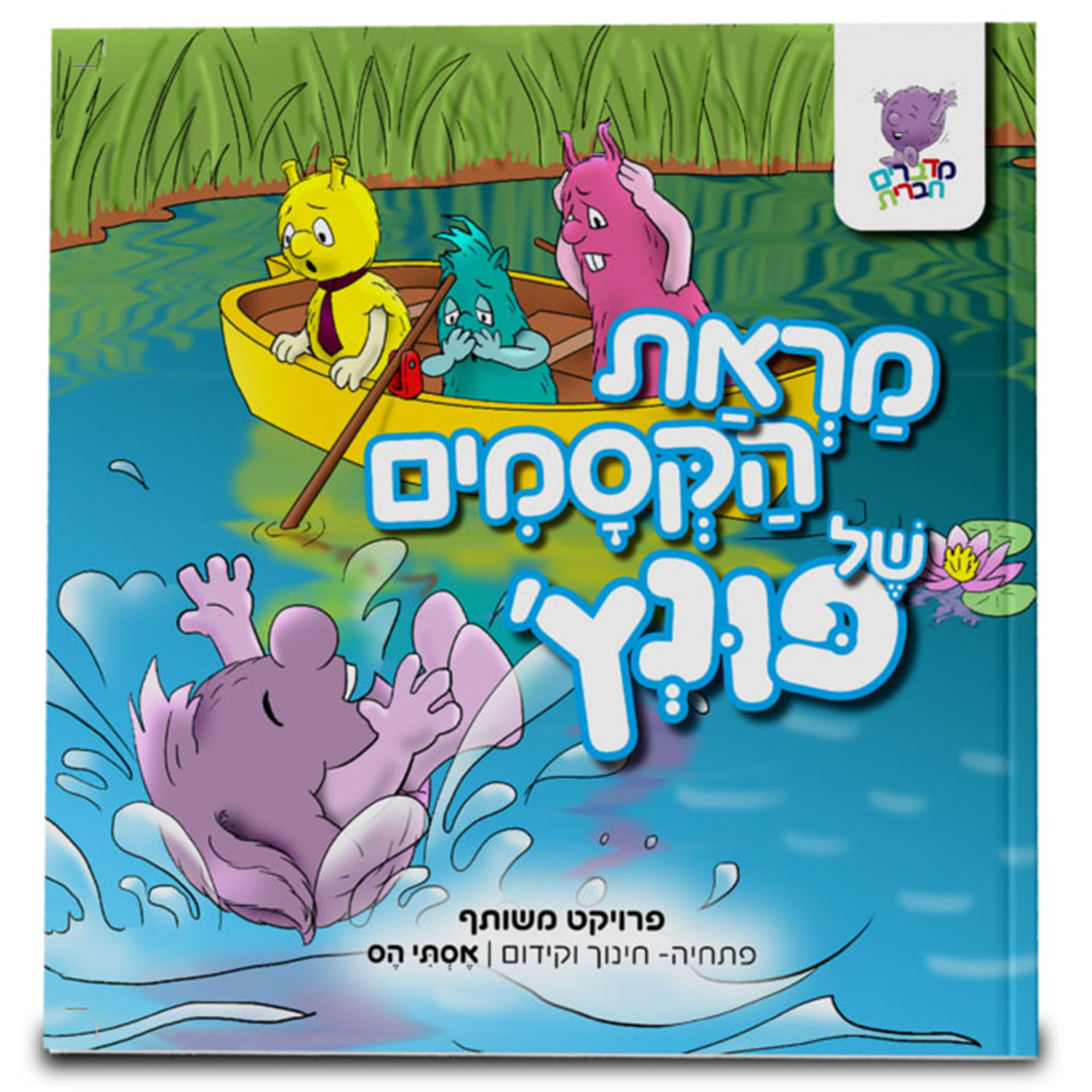 פונץ מראת הקסמים של פונץ 6