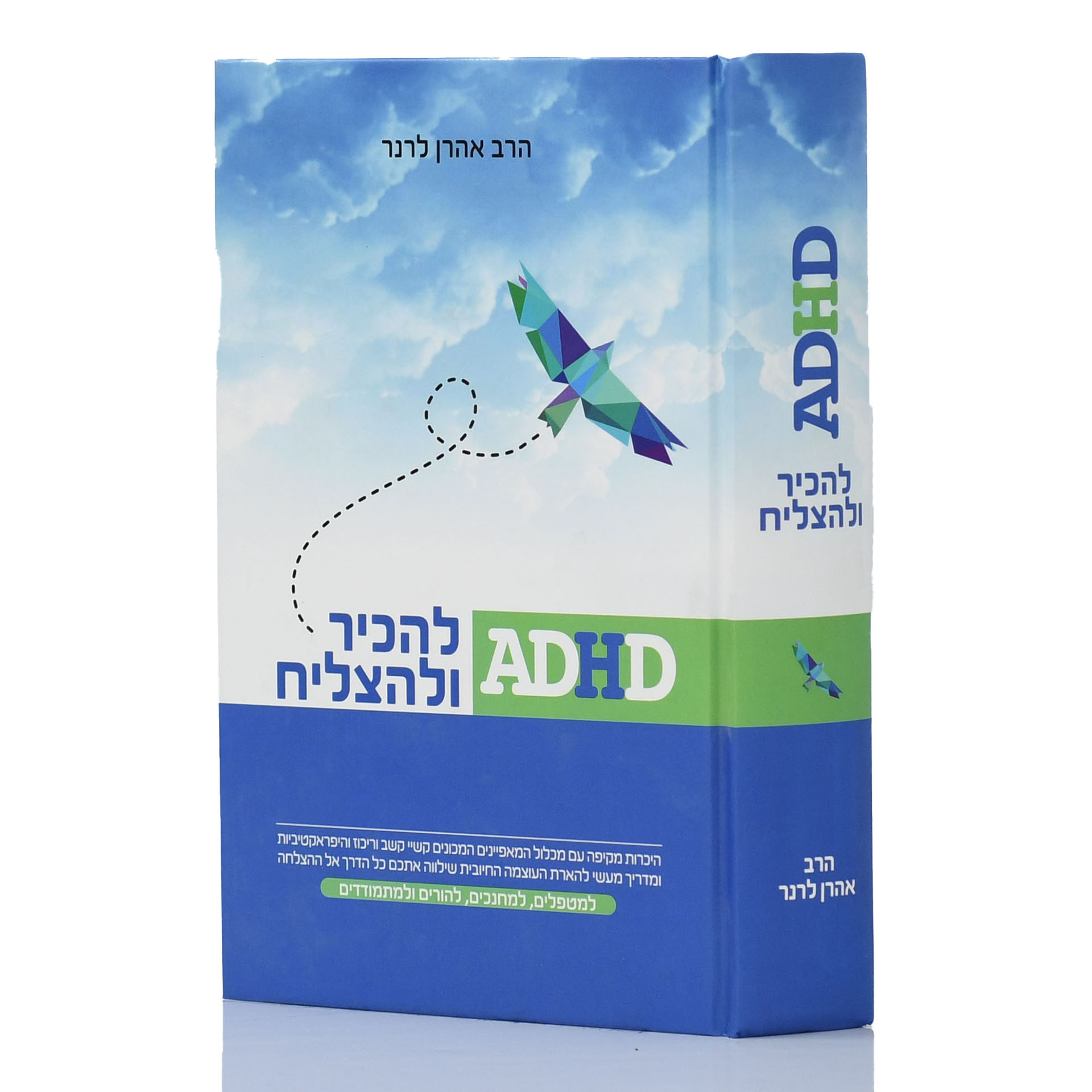 להכיר ולהצליח ADHD