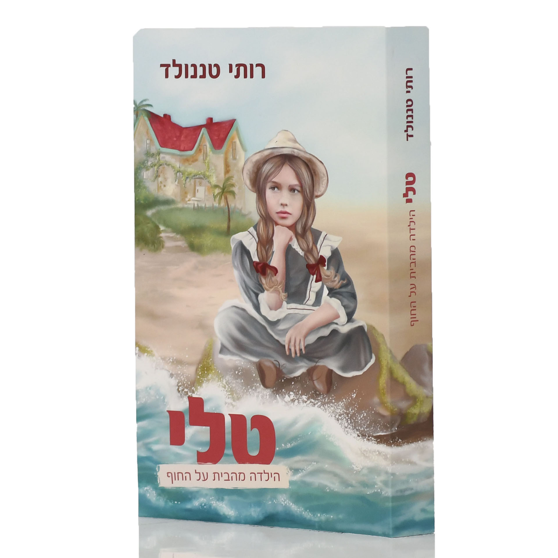 טלי הילדה מהבית על החוף