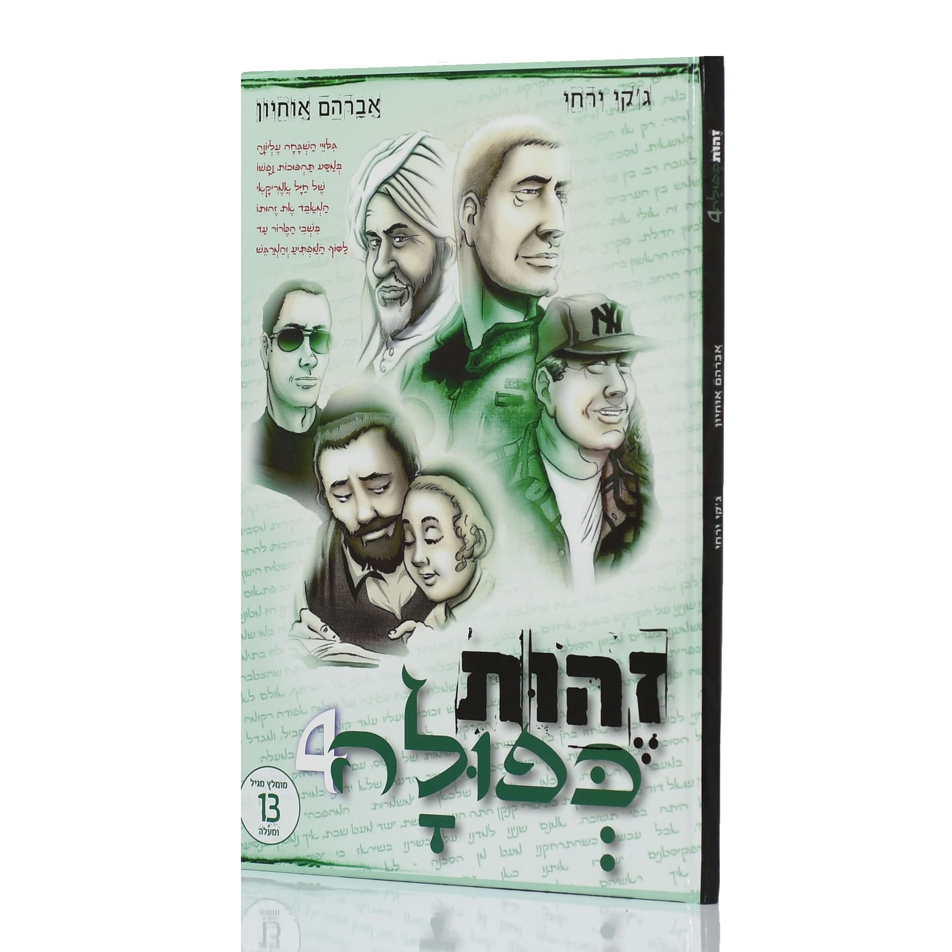 זהות כפולה 4 קומיקס א אוחיון