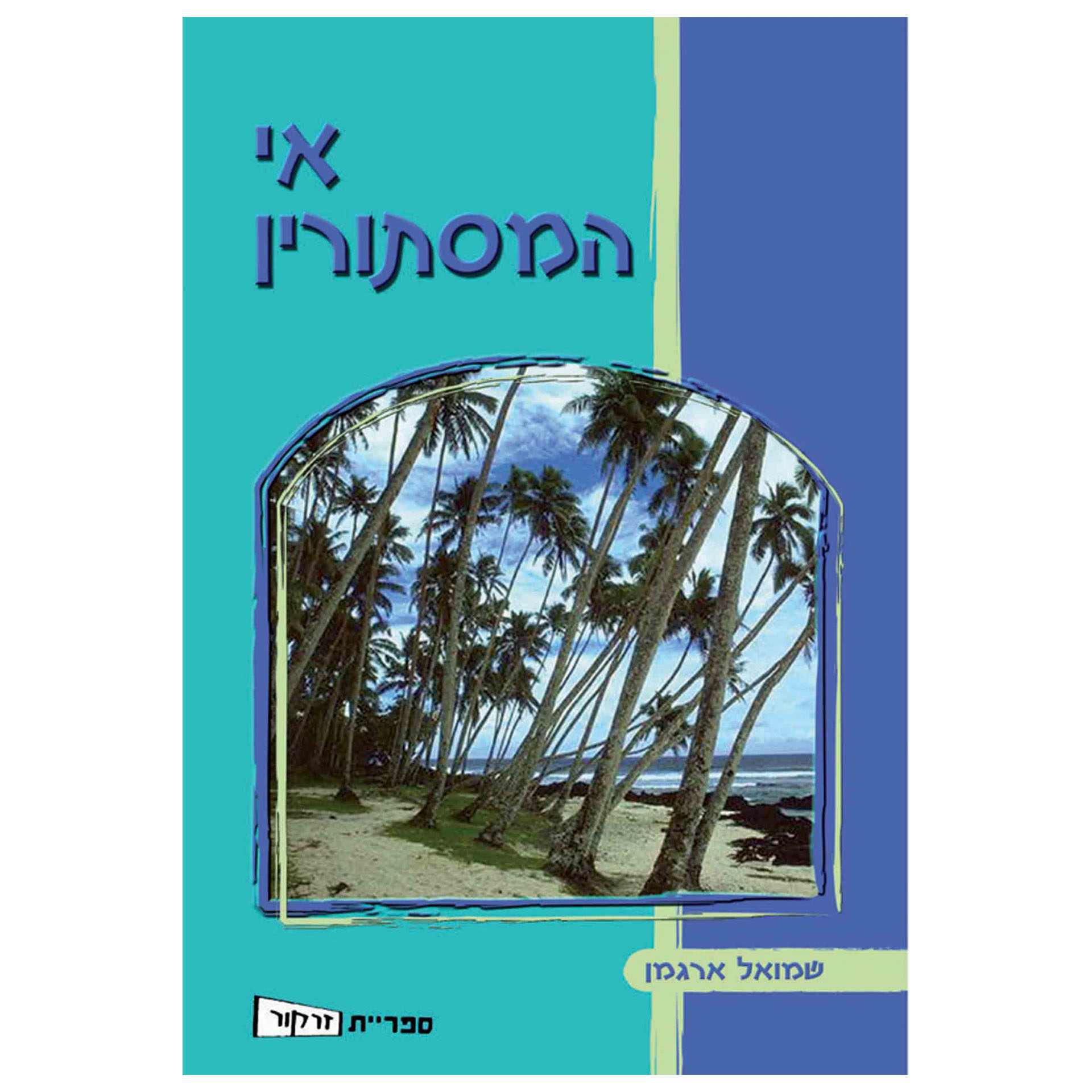 אי המסתורין, זרקור