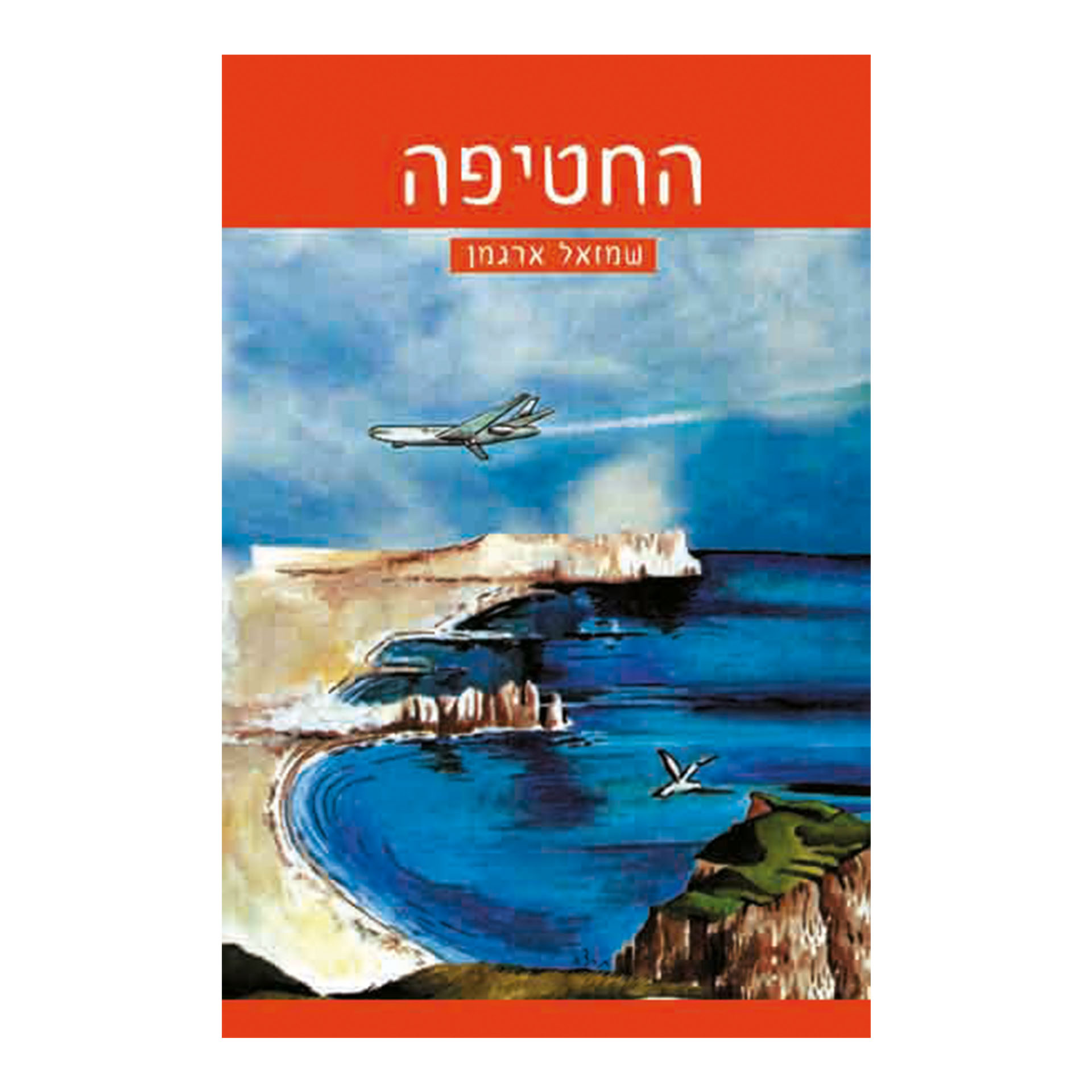 החטיפה, זרקור