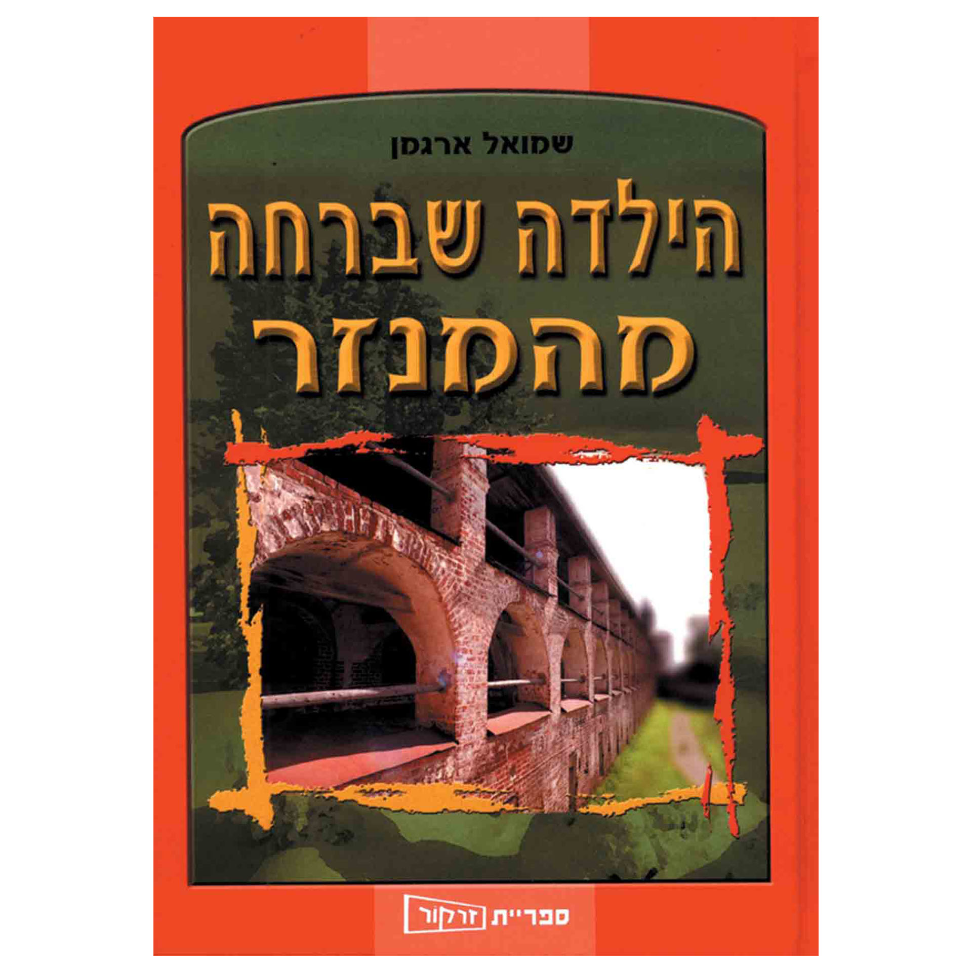 הילדה שברחה מהמנזר, זרקור