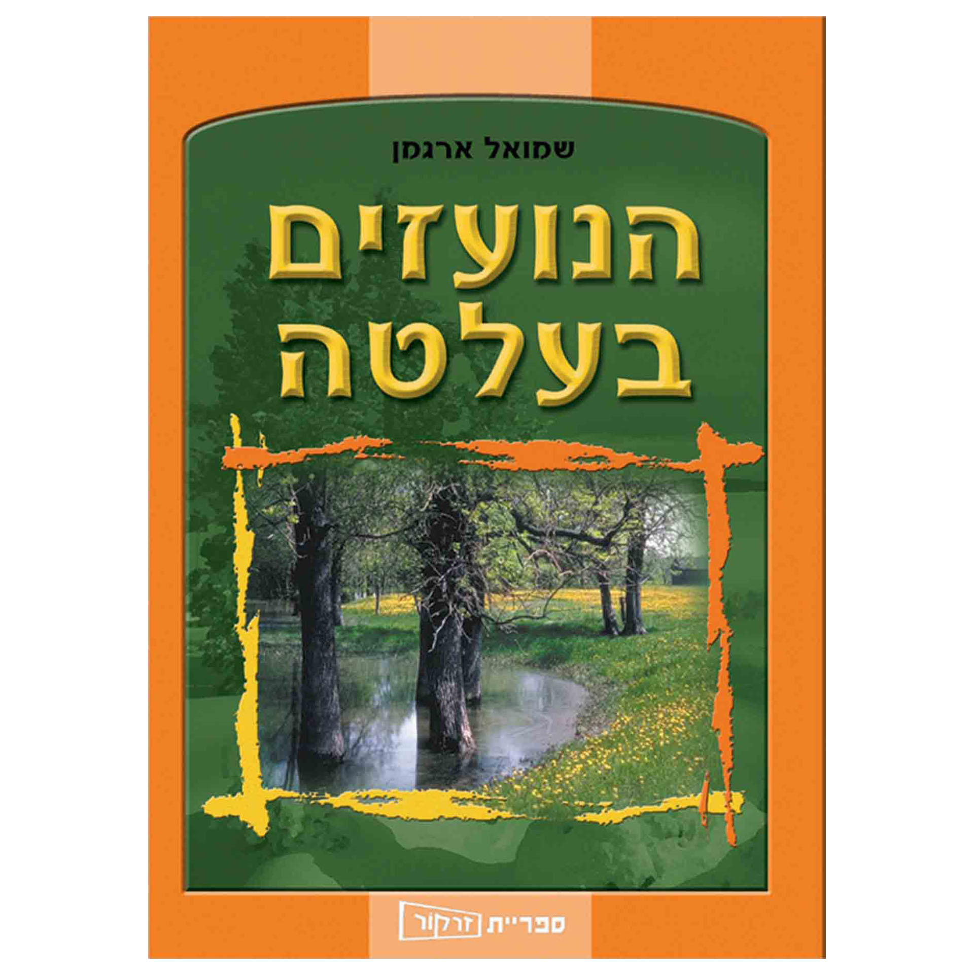 הנועזים בעלטה, זרקור