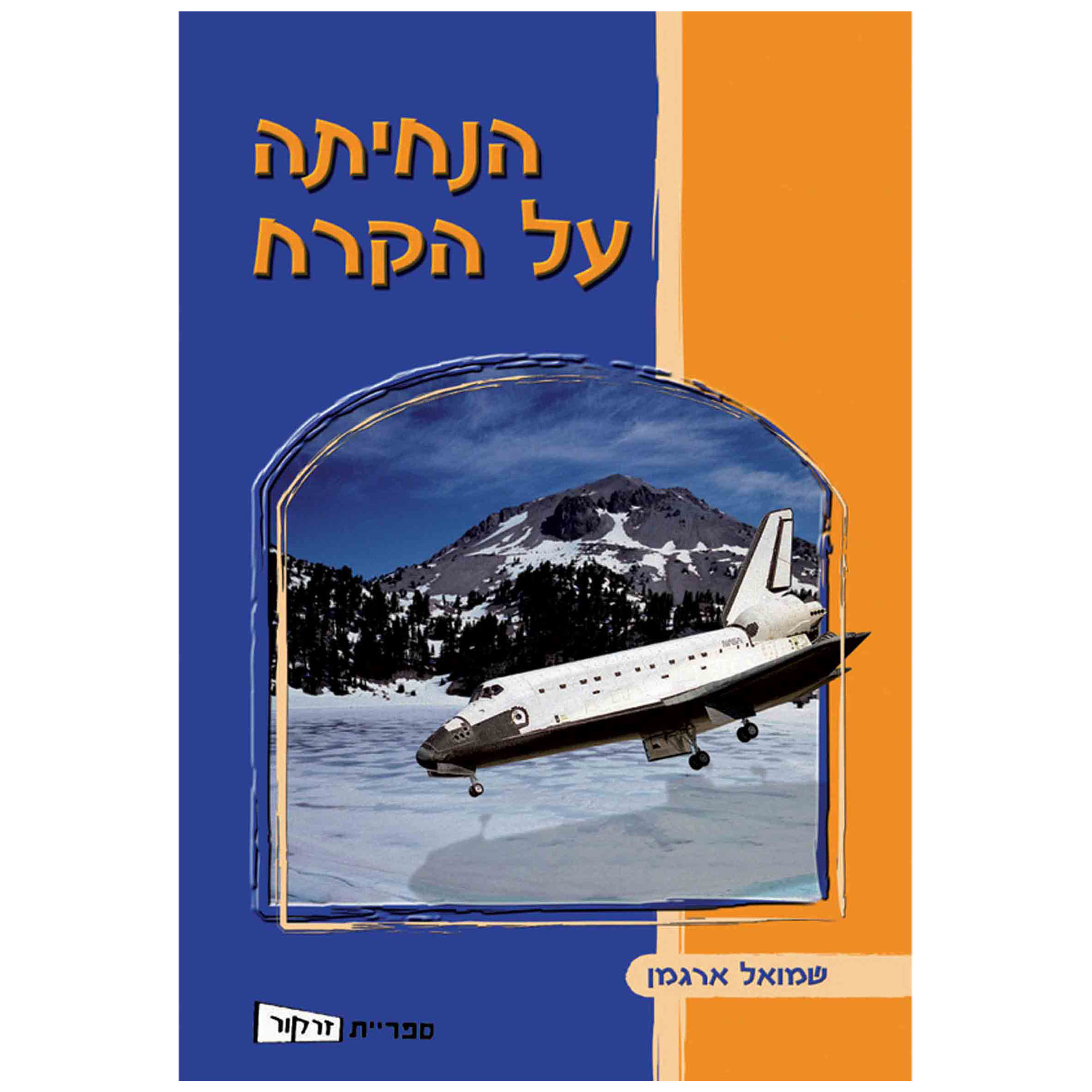 הנחיתה על הקרח, זרקור