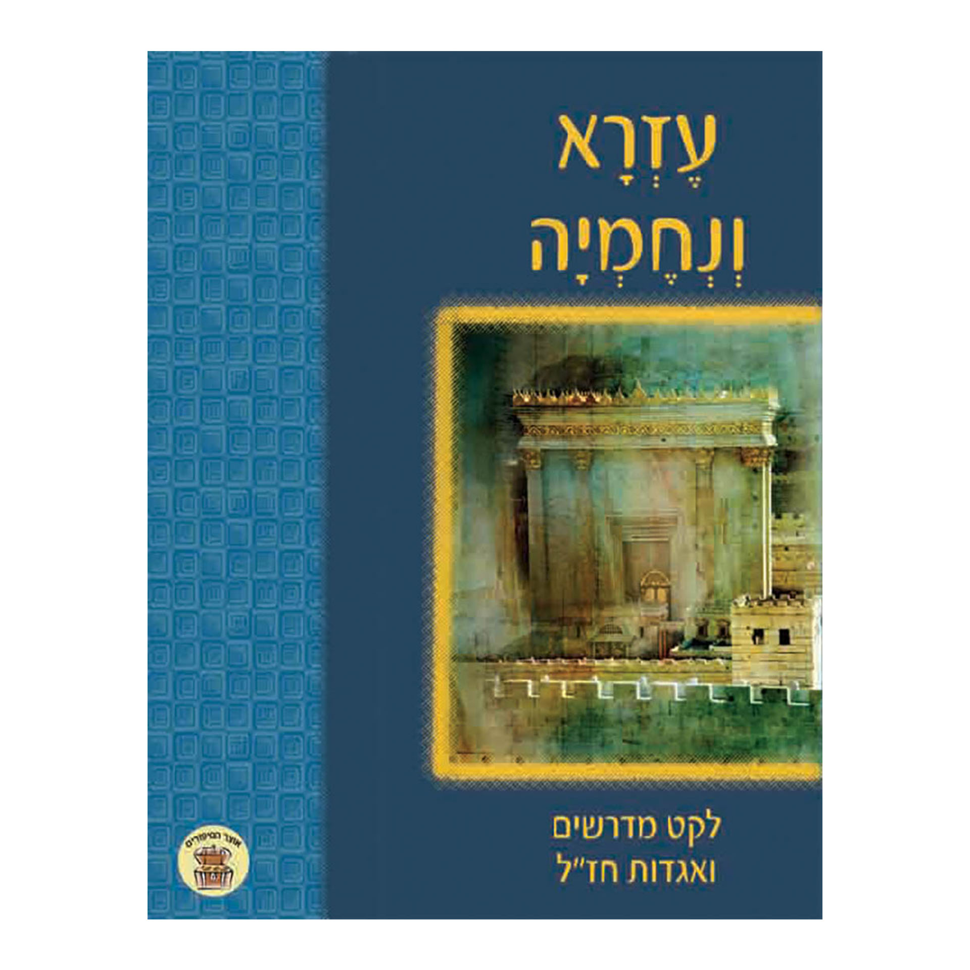 עזרא ונחמיה סיפורי חז"ל