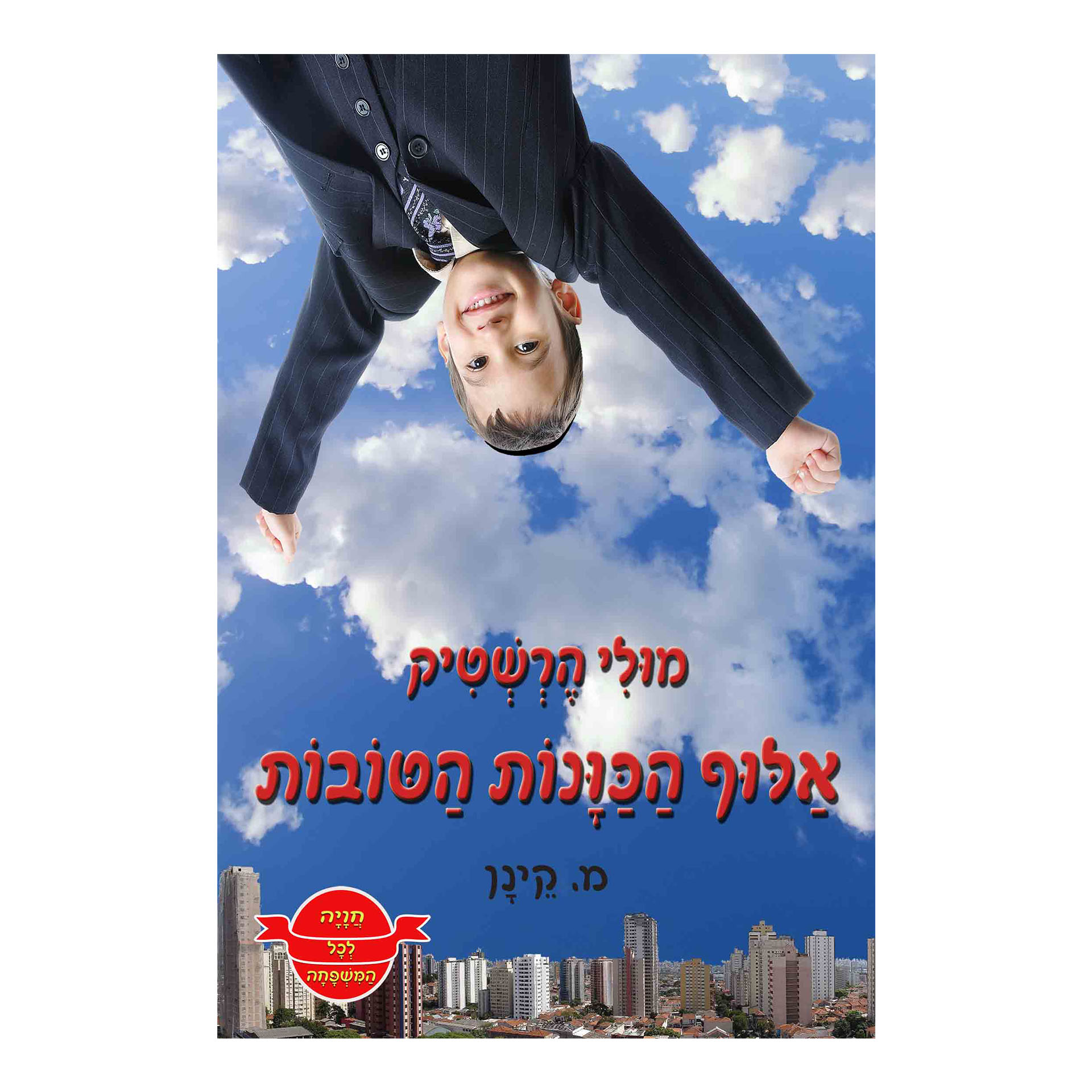 אלוף הכוונות הטובות