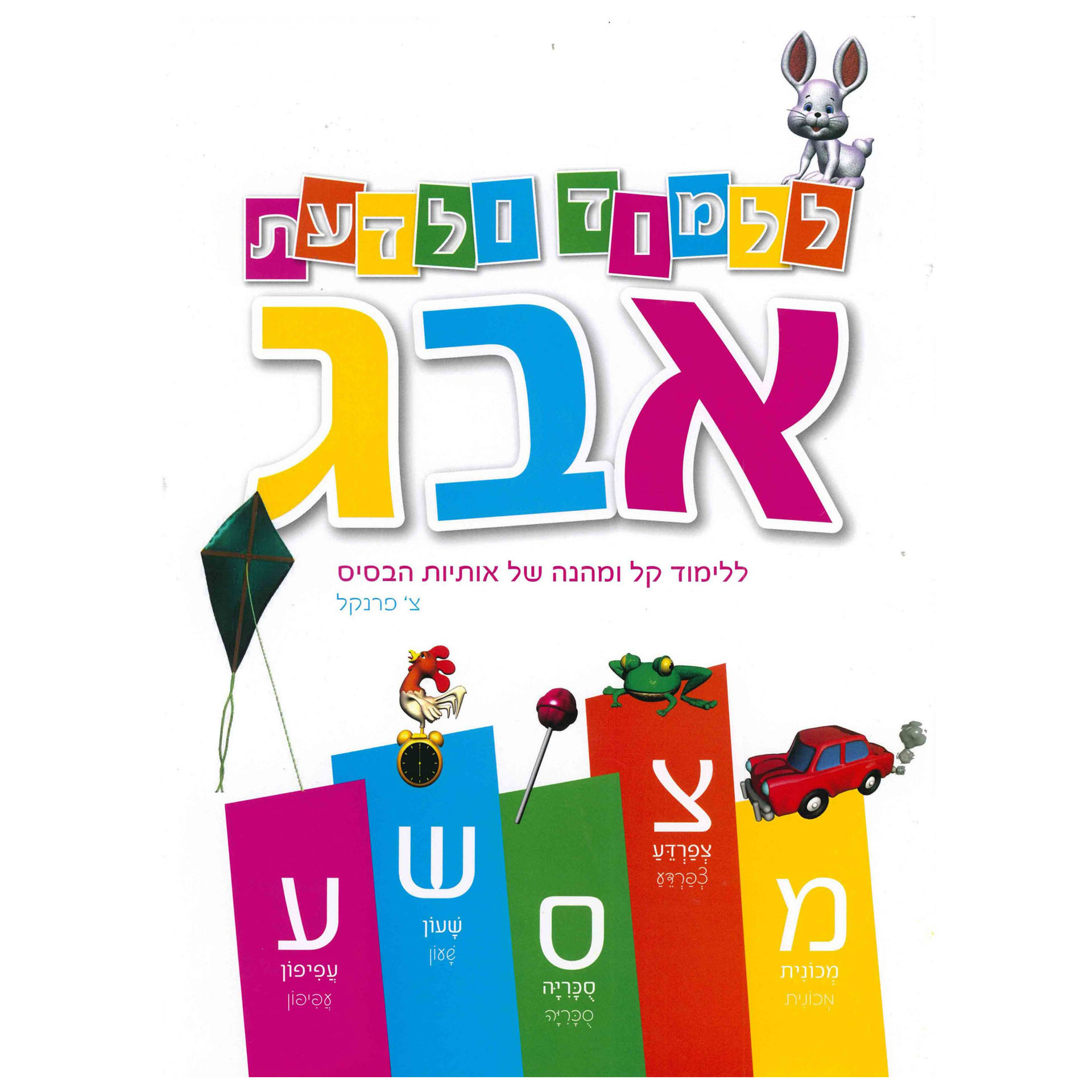 ללמוד ולדעת אותיות