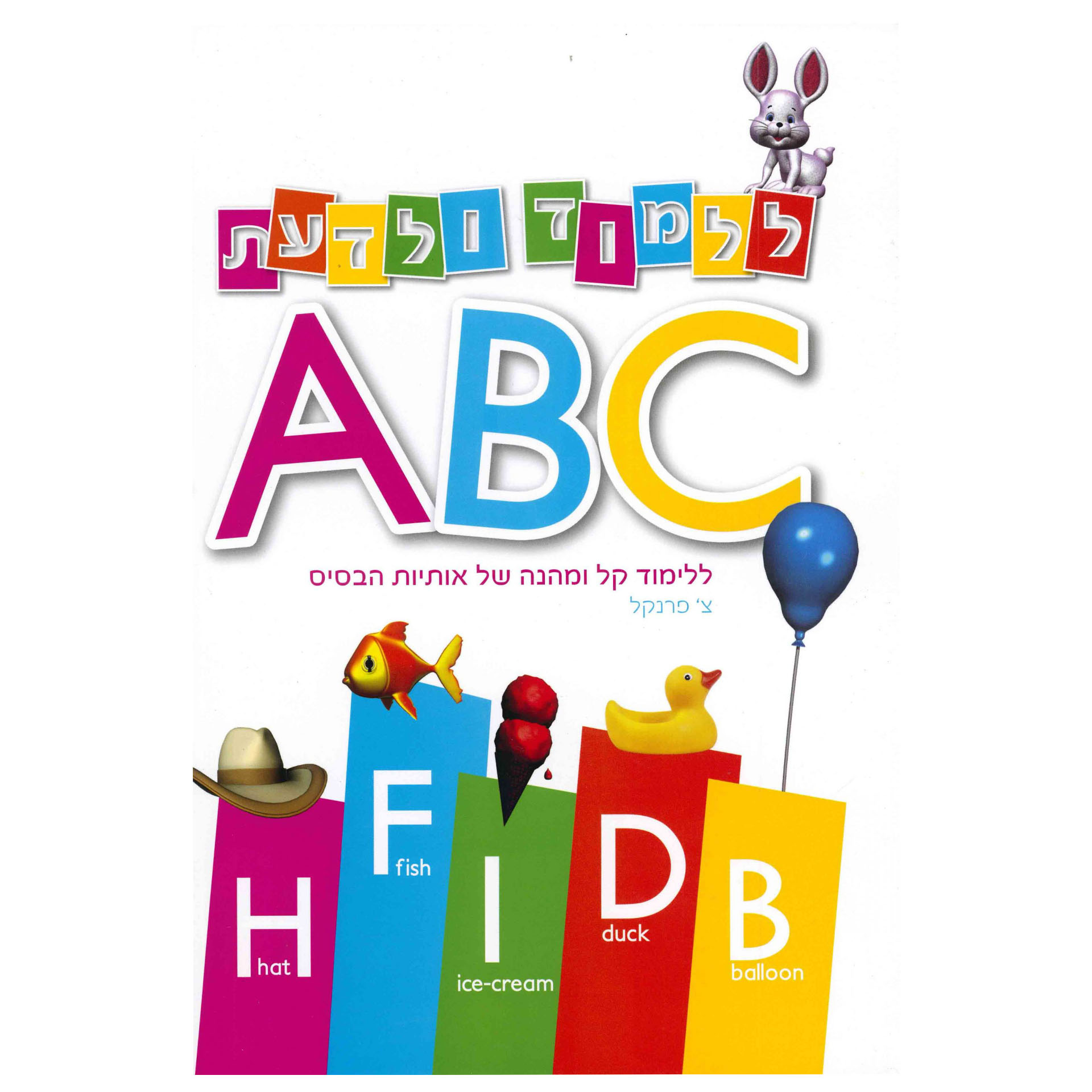 ללמוד ולדעת ABC