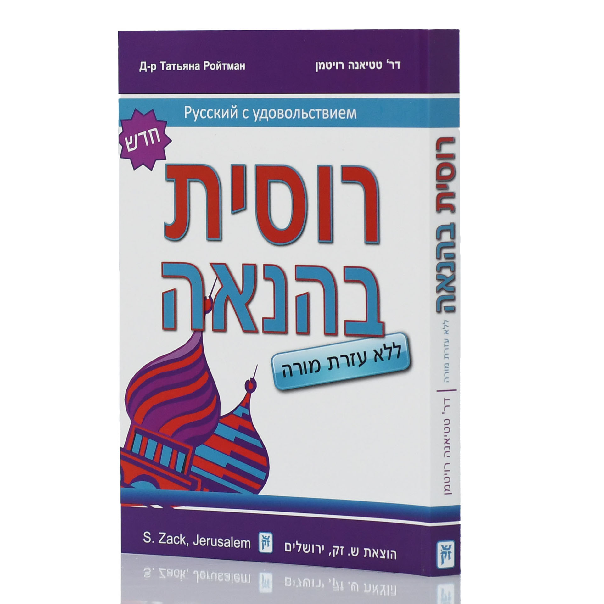 רוסית בהנאה ללא דיסק