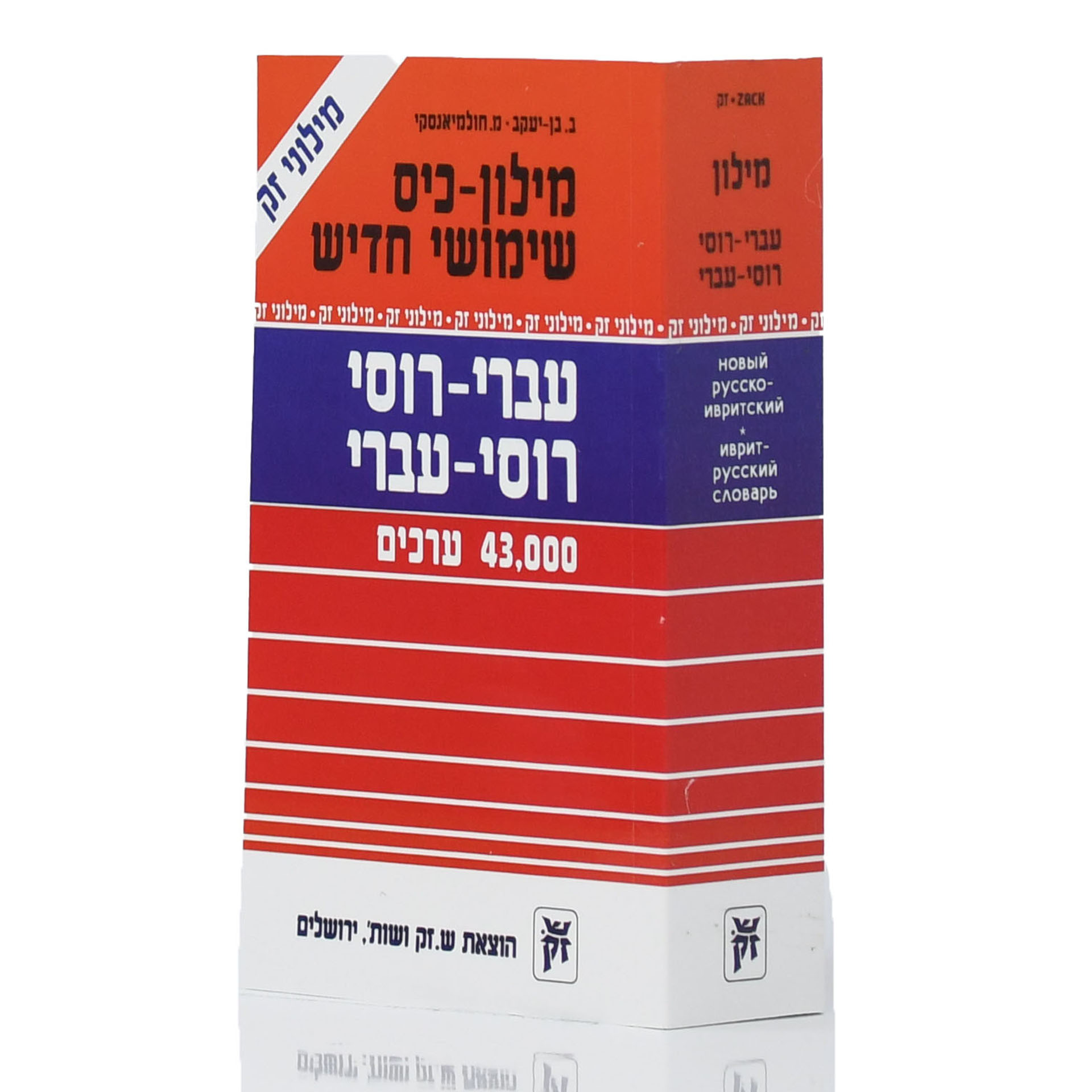 מילון עברי רוסי