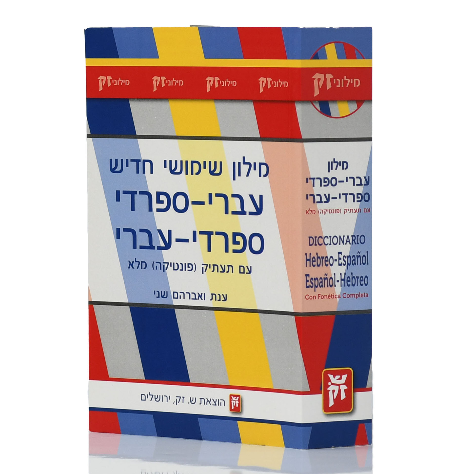 מילון ספרדי עברי עם תעתיק