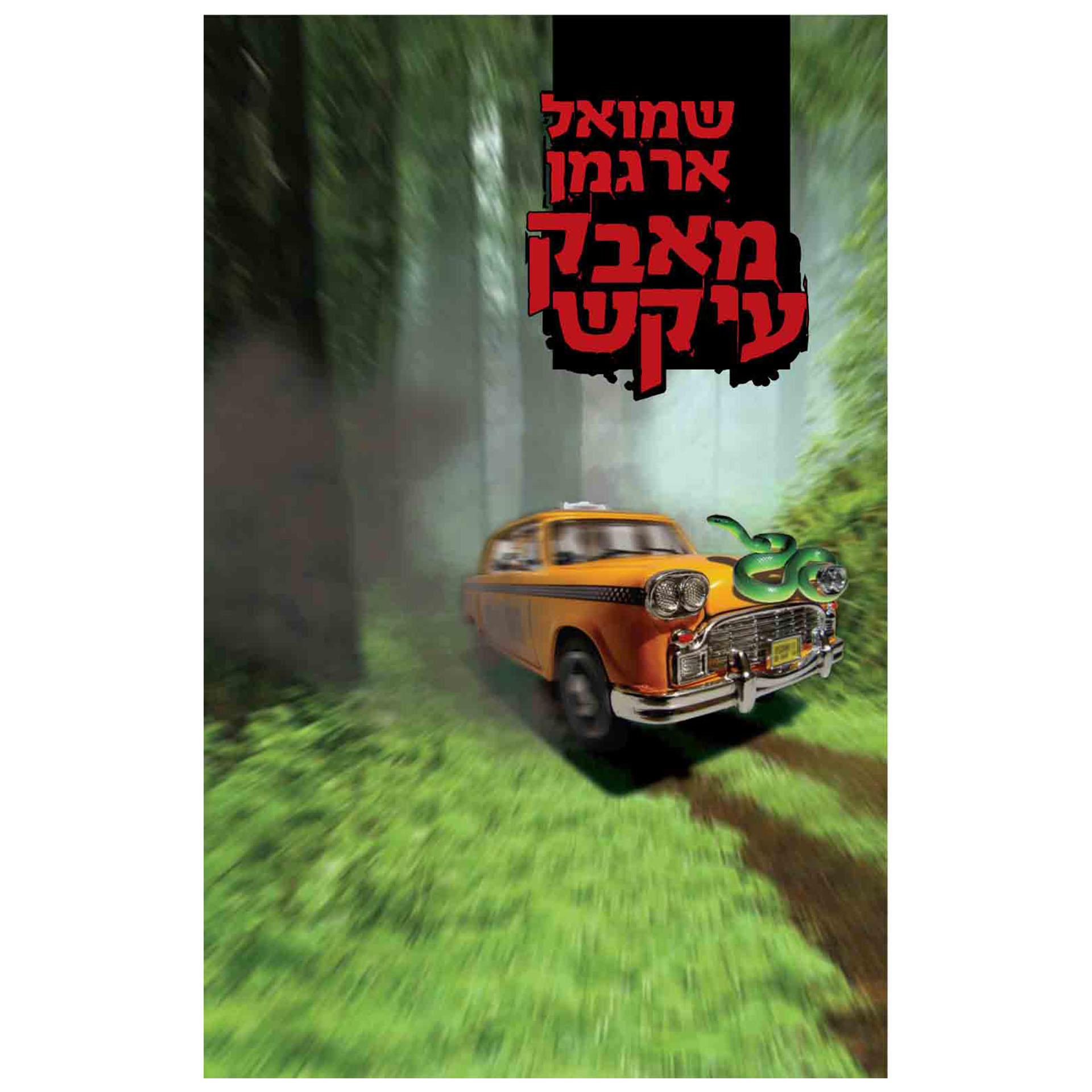 מאבק עיקש