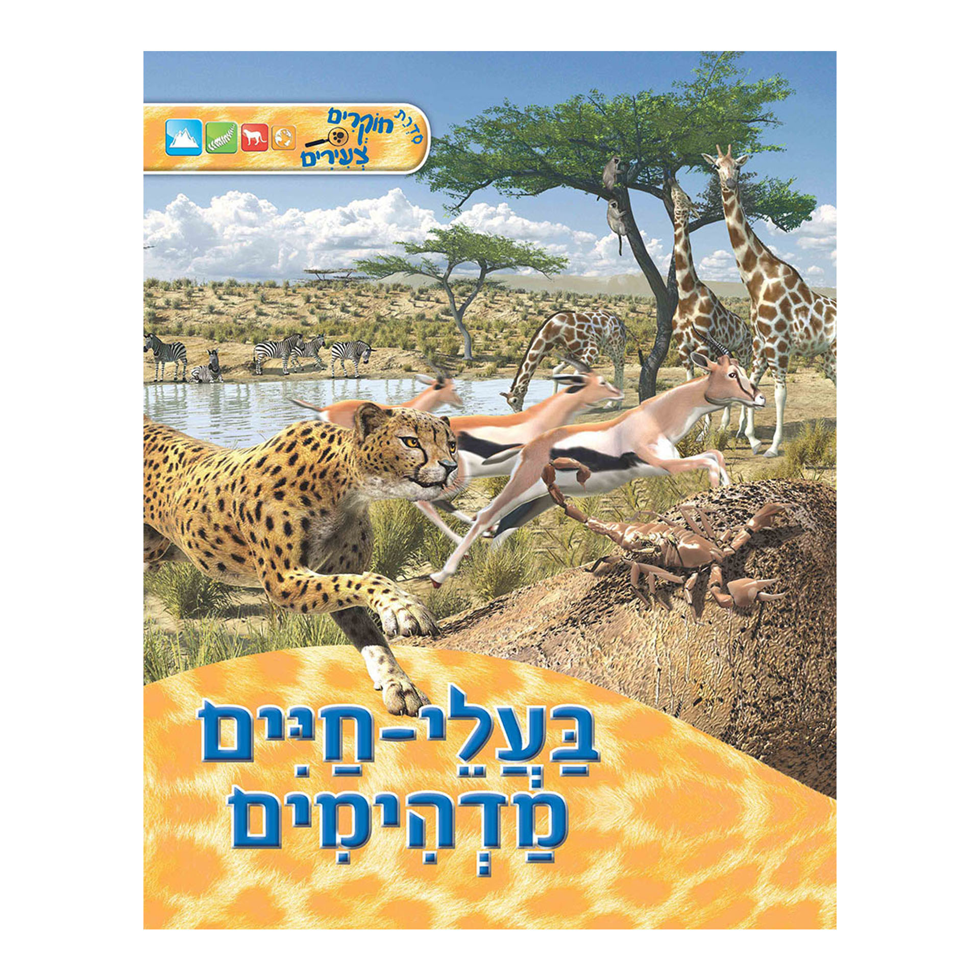 בעלי חיים מדהימים חוקרים צעירים