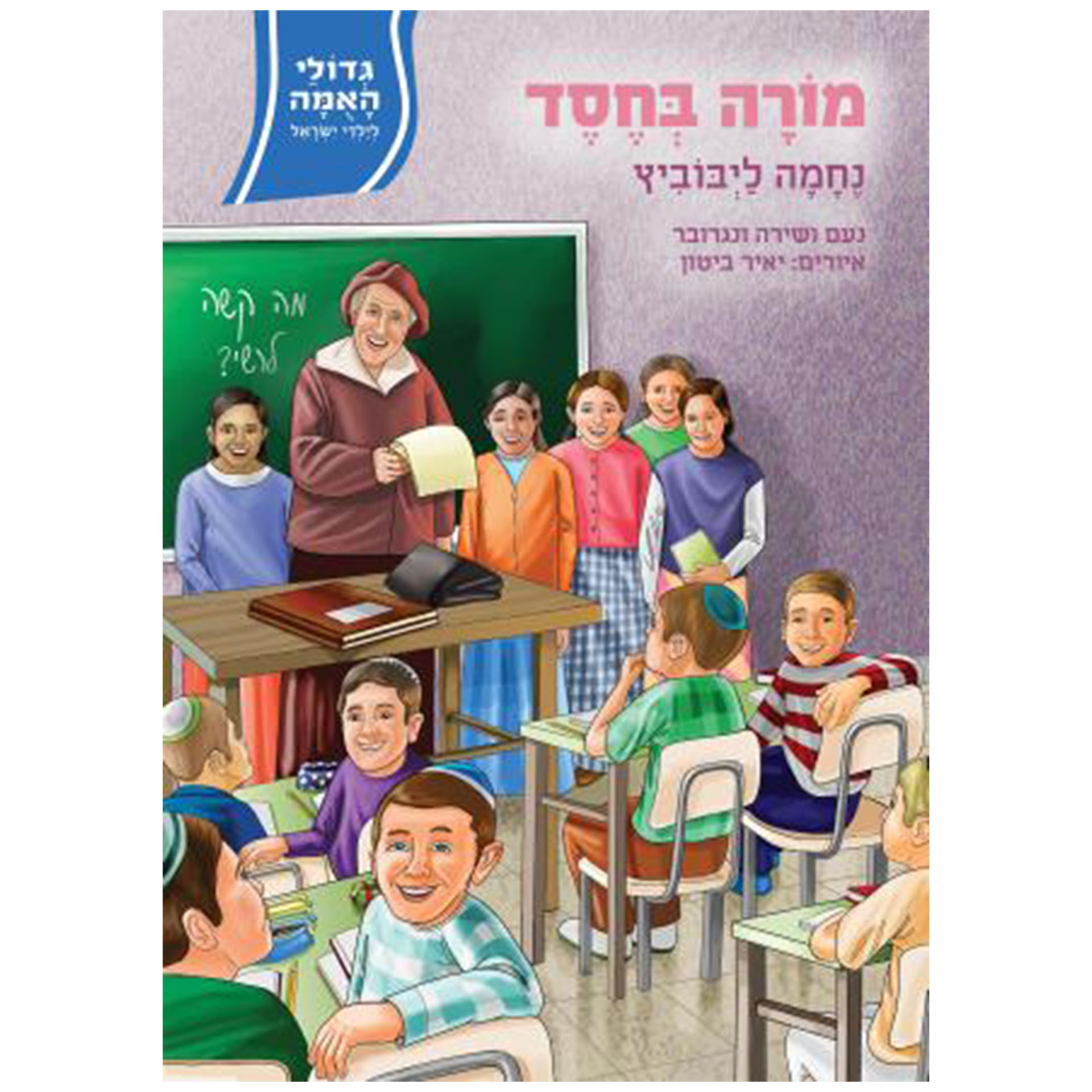 גדולי האומה מורה בחסד נחמה ליבוביץ