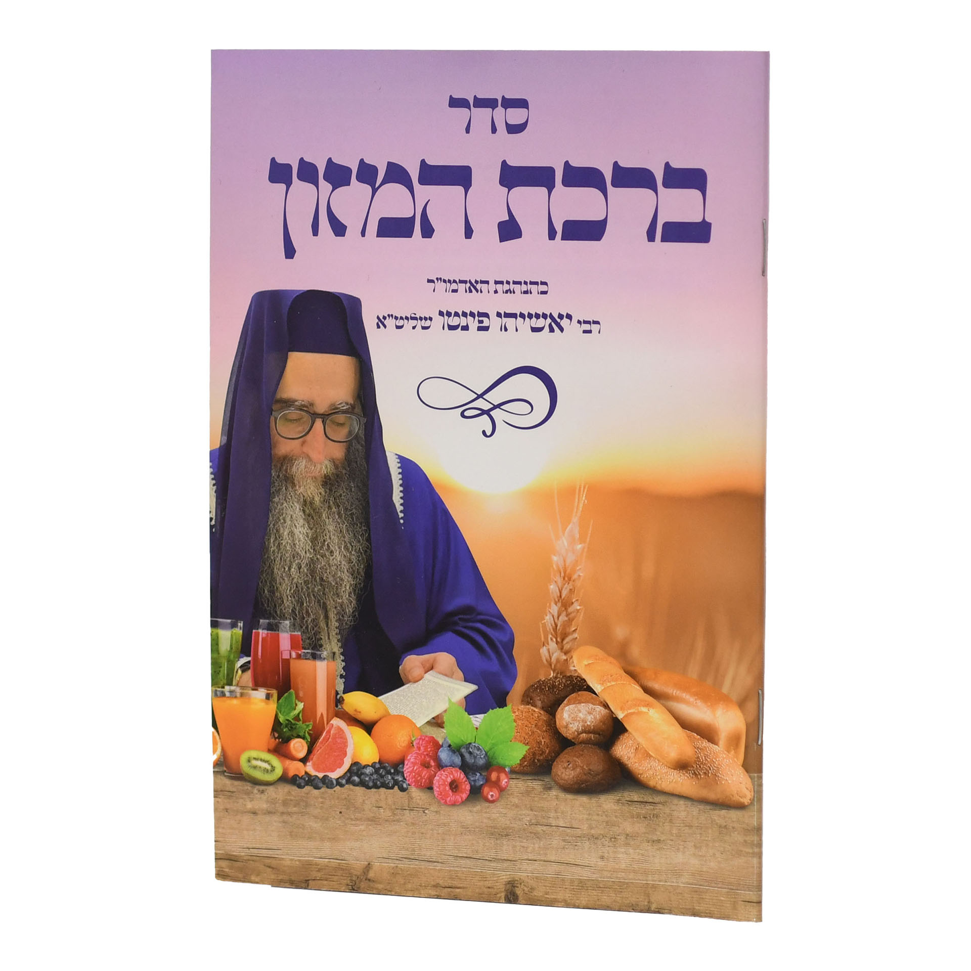 סדר ברכת המזון