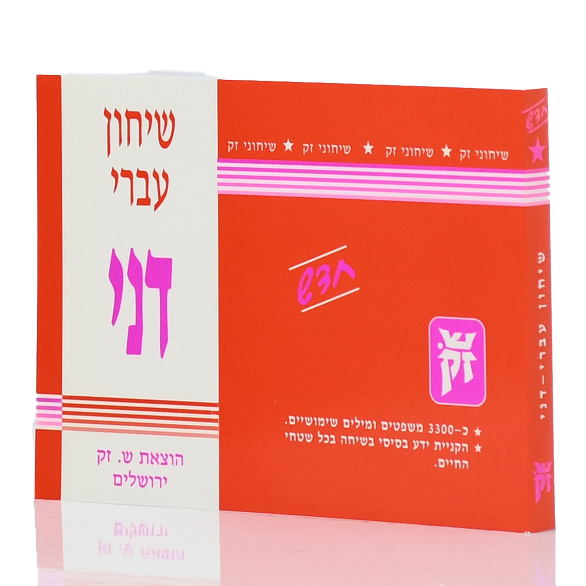 שיחון עברי דני