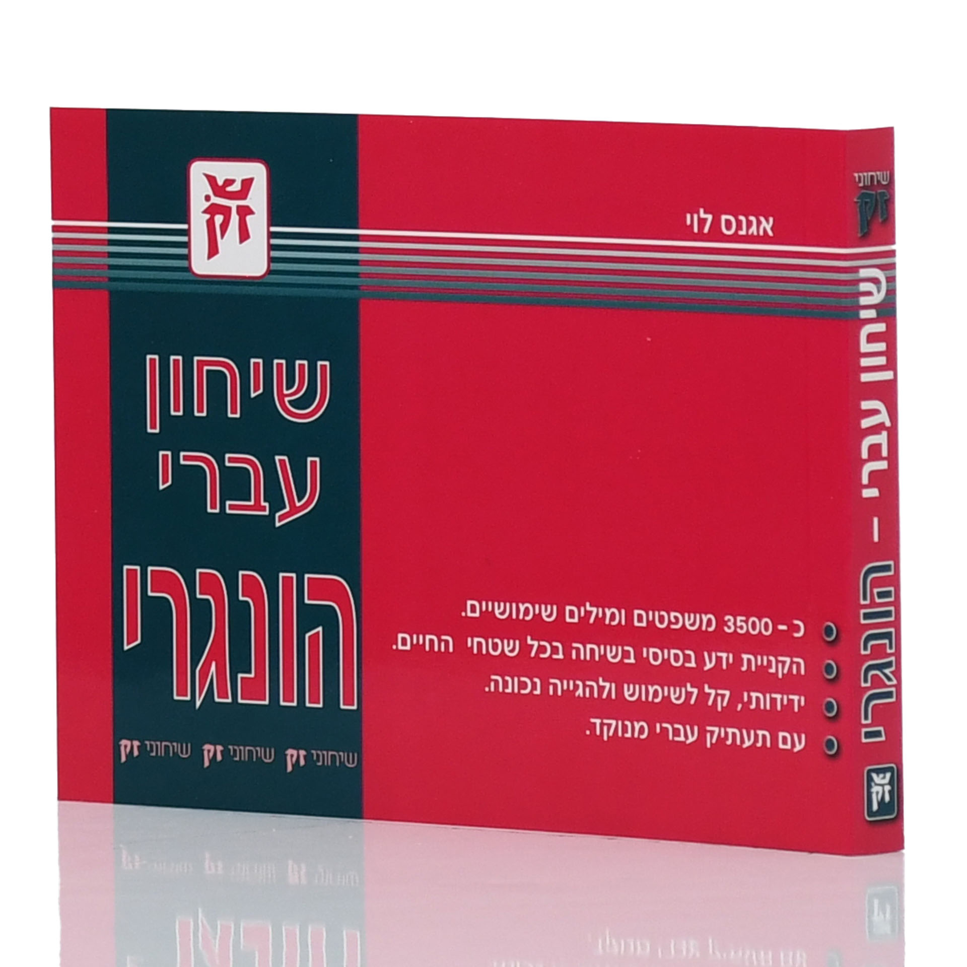 שיחון עברי הונגרי