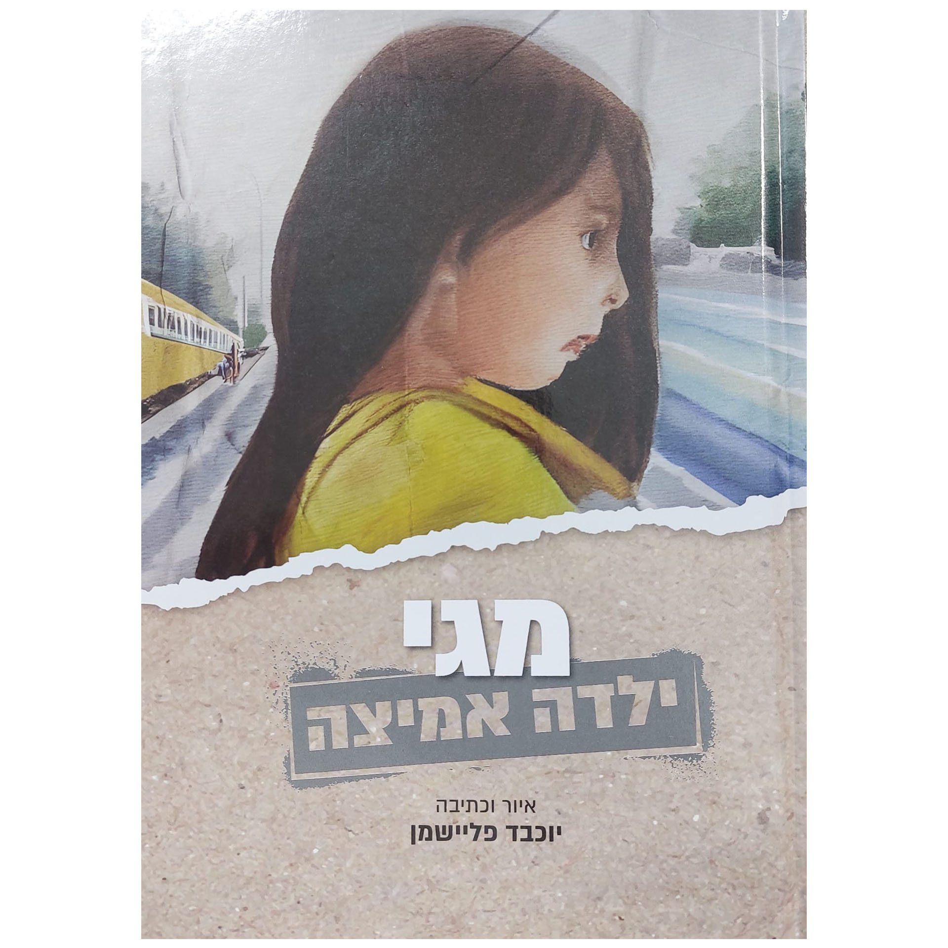 מגי ילדה אמיצה