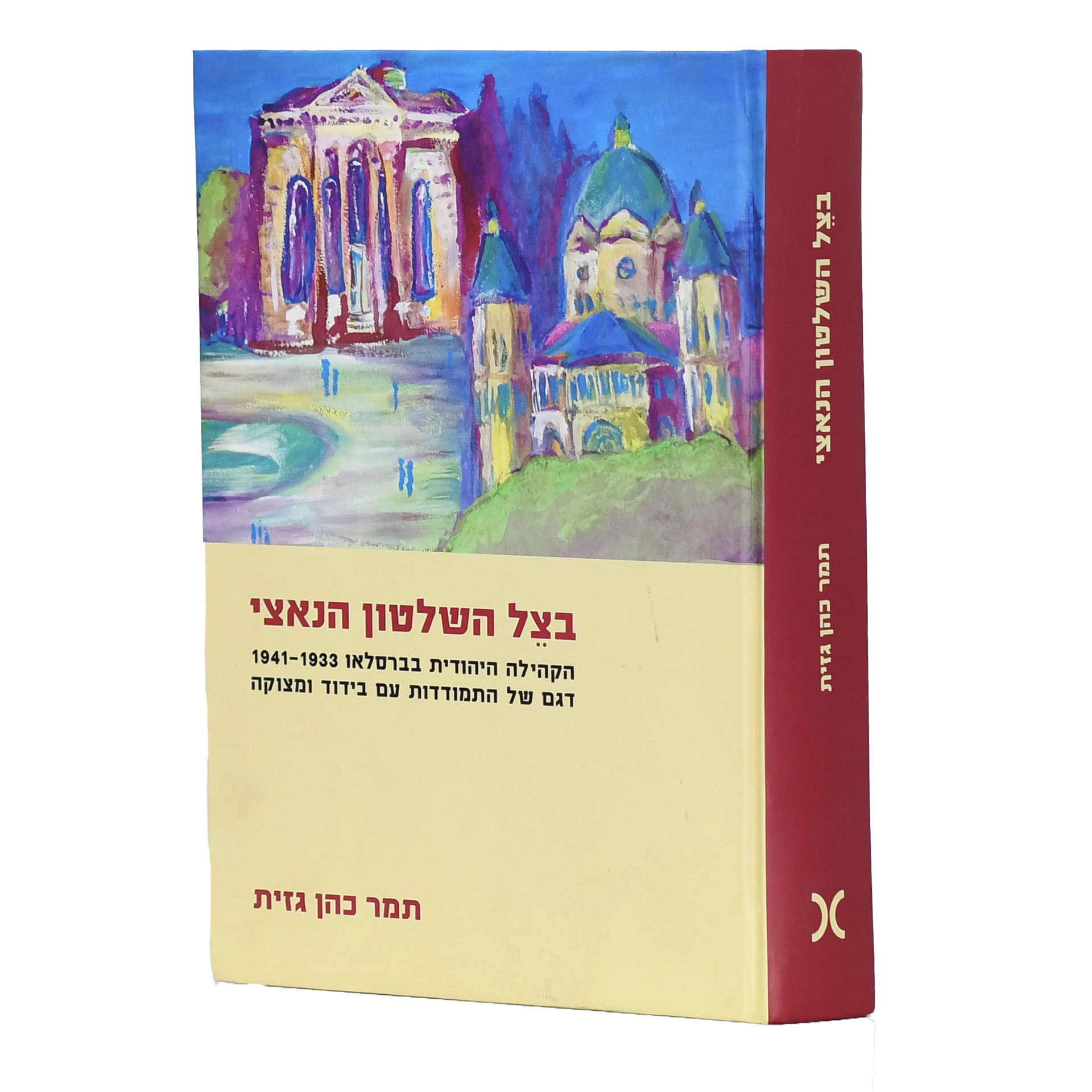 בצל השילטון הנאצי